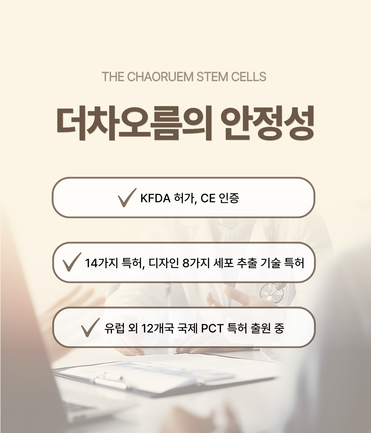 더 차오름의원 :: 더차오름셀 & 미라셀 줄기세포
