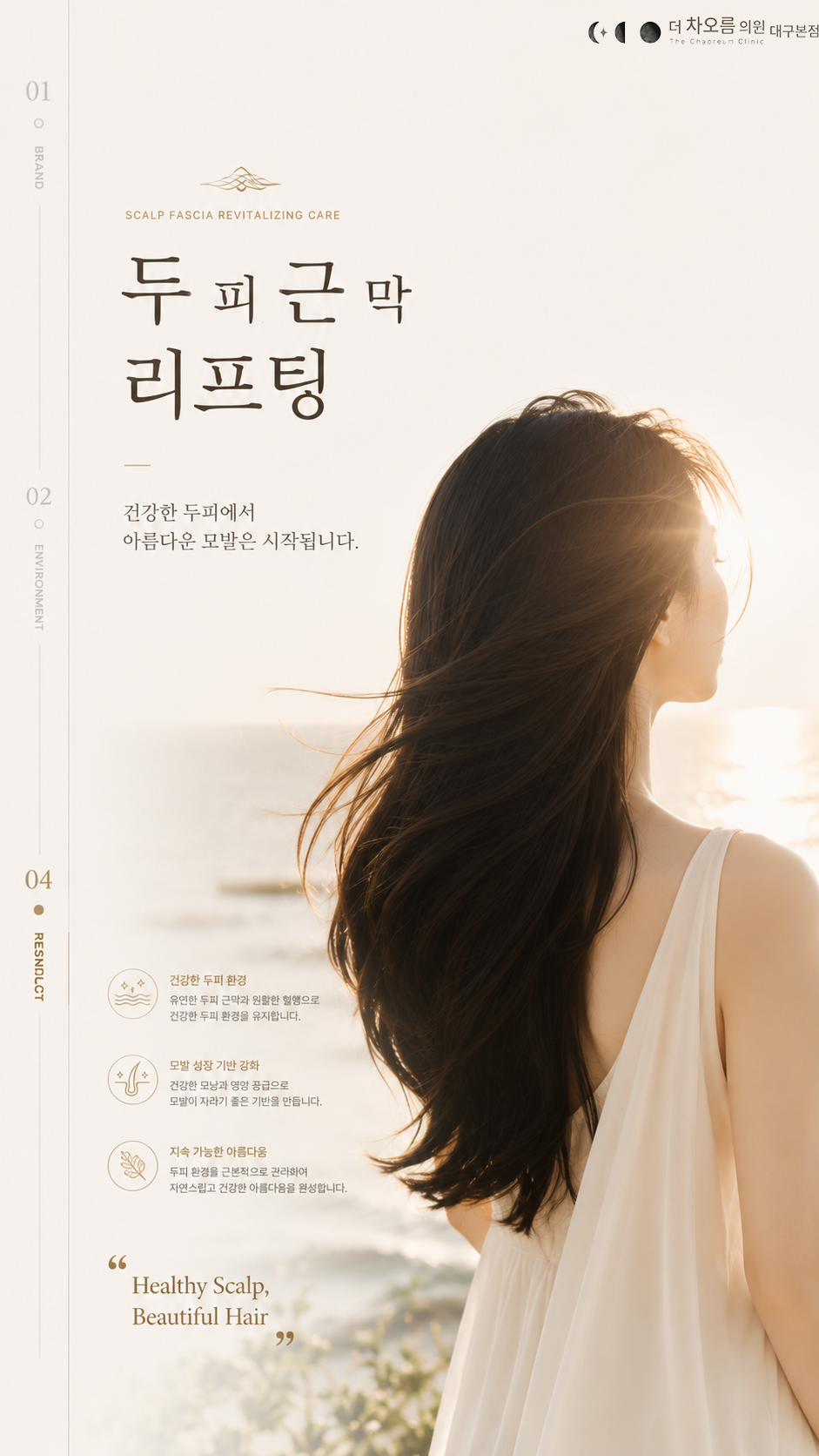 더 차오름의원 :: 두피근막충격파관리