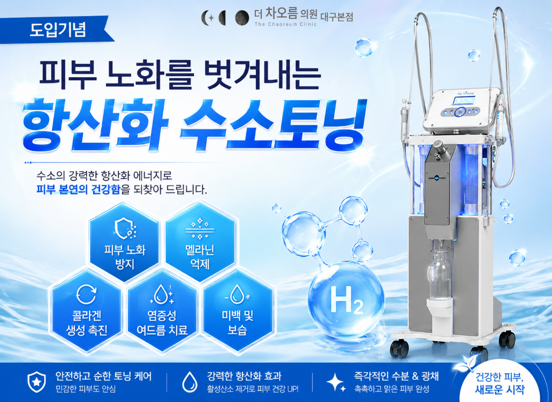 더 차오름의원 :: 수소토닝