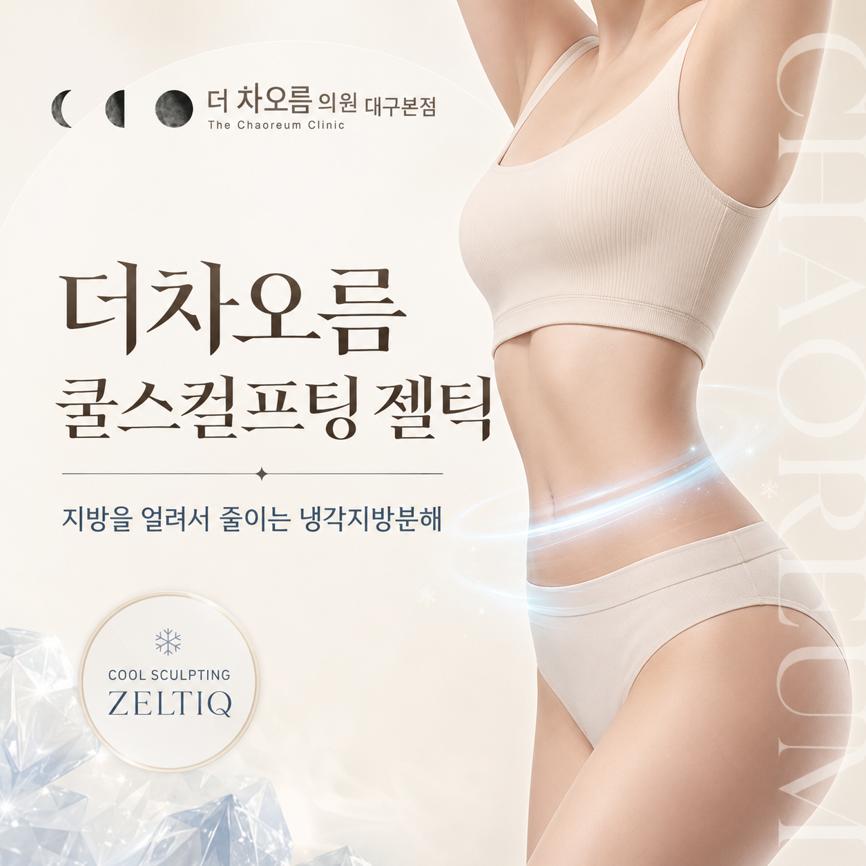 더 차오름의원 :: 쿨스컬프팅 (젤틱)