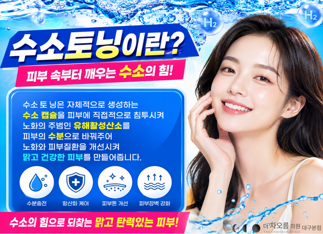 더 차오름의원 :: 수소토닝