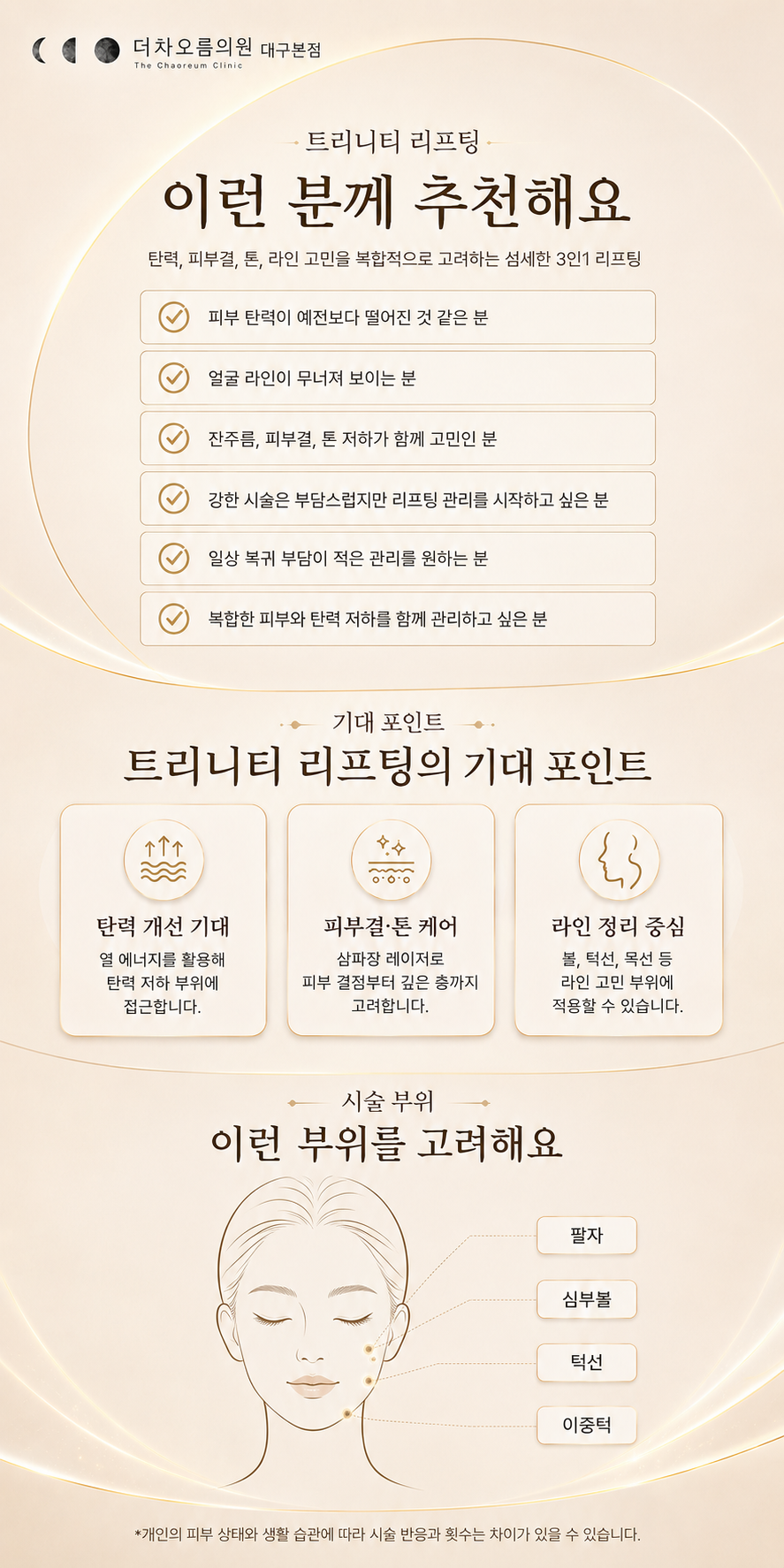 더 차오름의원 :: K티타늄 리프팅(가장 최신 삼파장 리프팅 트리니티) 