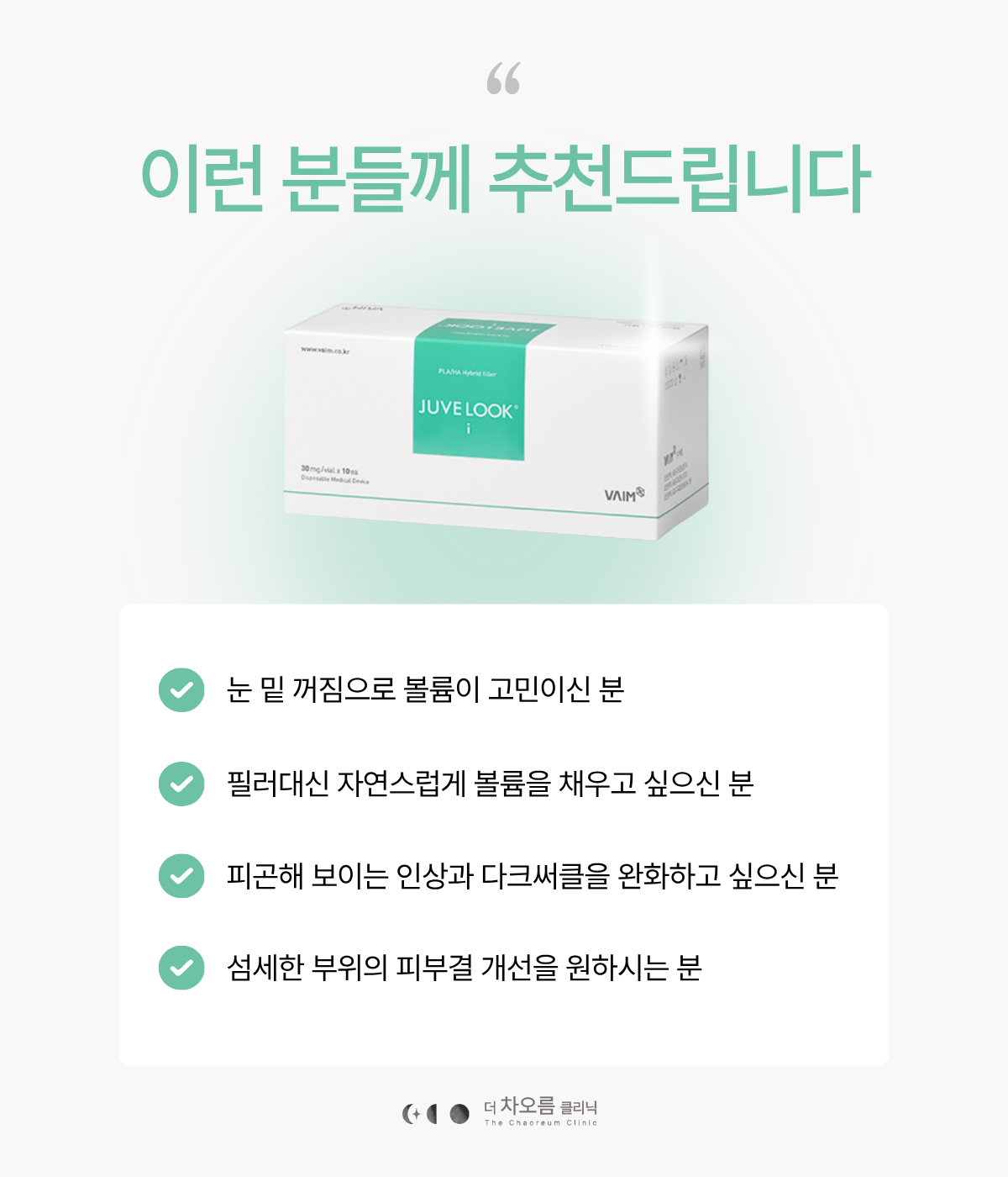 더 차오름의원 :: 쥬베룩 아이