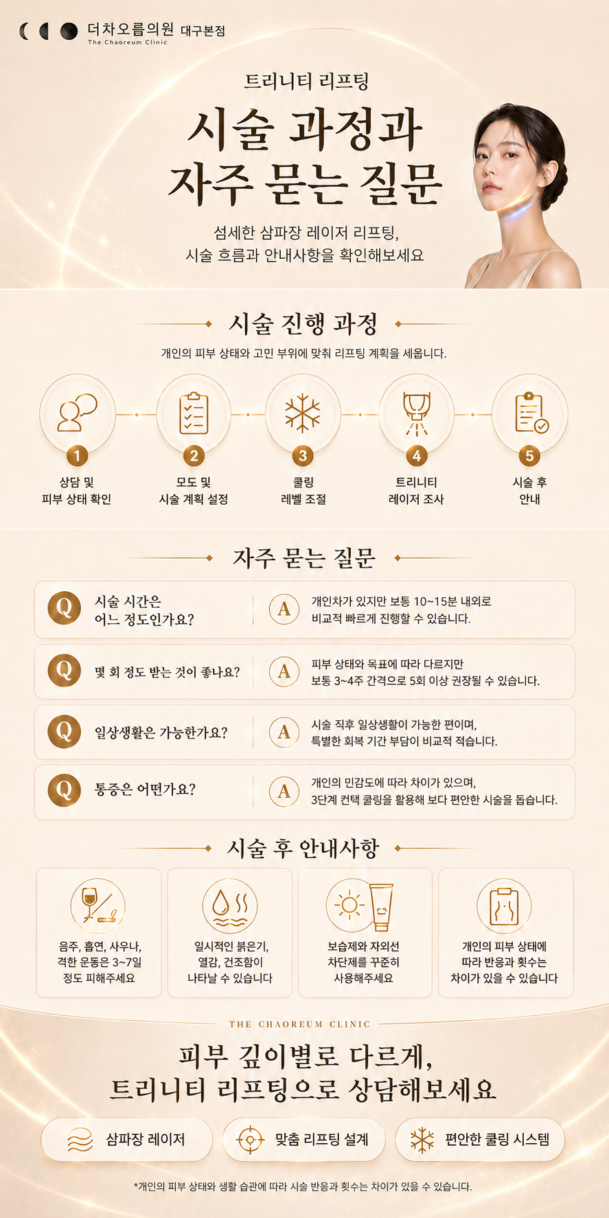 더 차오름의원 :: K티타늄 리프팅(가장 최신 삼파장 리프팅 트리니티) 