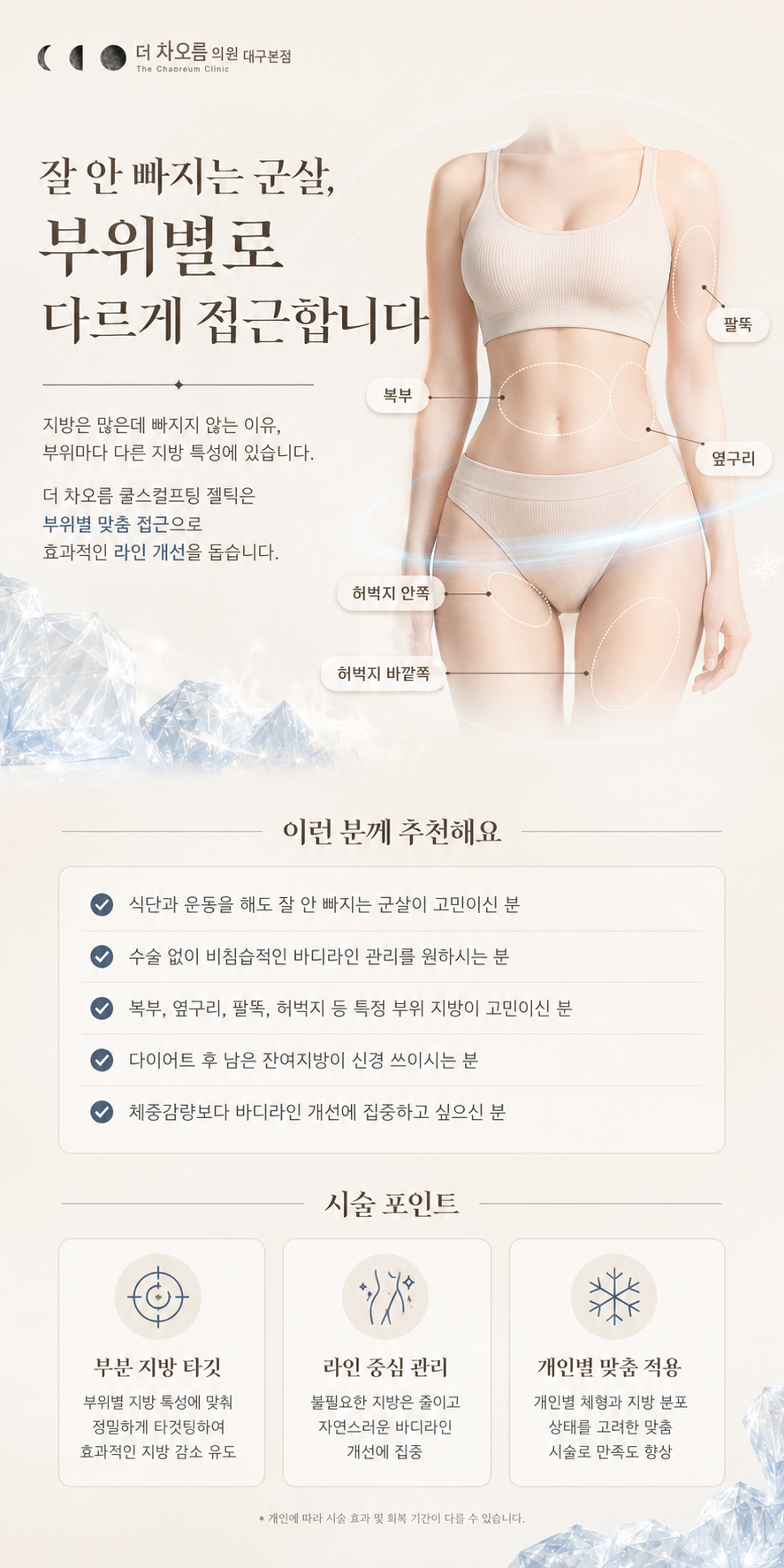 더 차오름의원 :: 쿨스컬프팅 (젤틱)