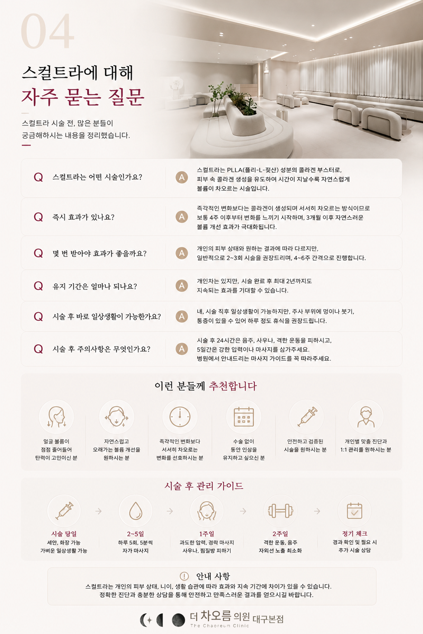 더 차오름의원 :: 스컬트라