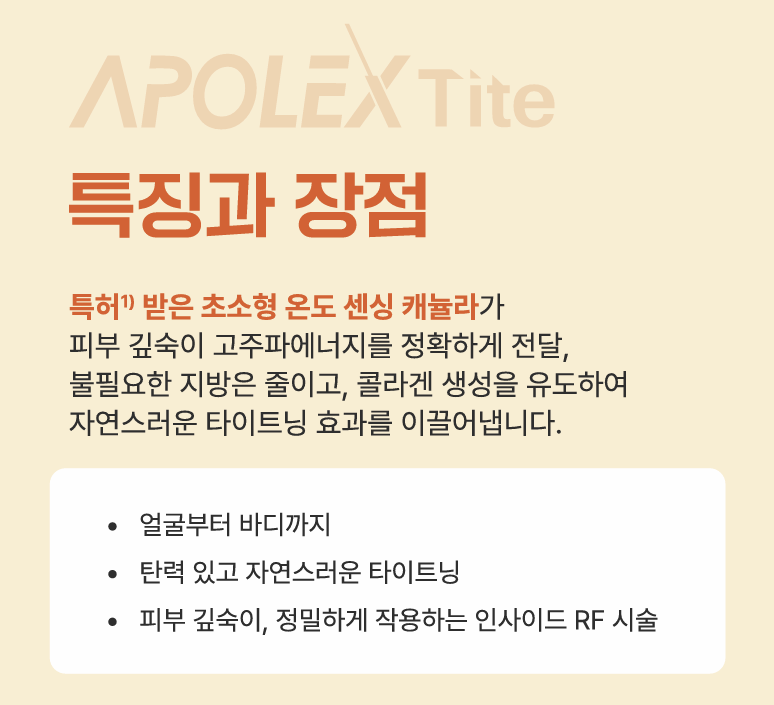 더 차오름의원 :: 인사이드 써마지 (아포렉스 타이트)