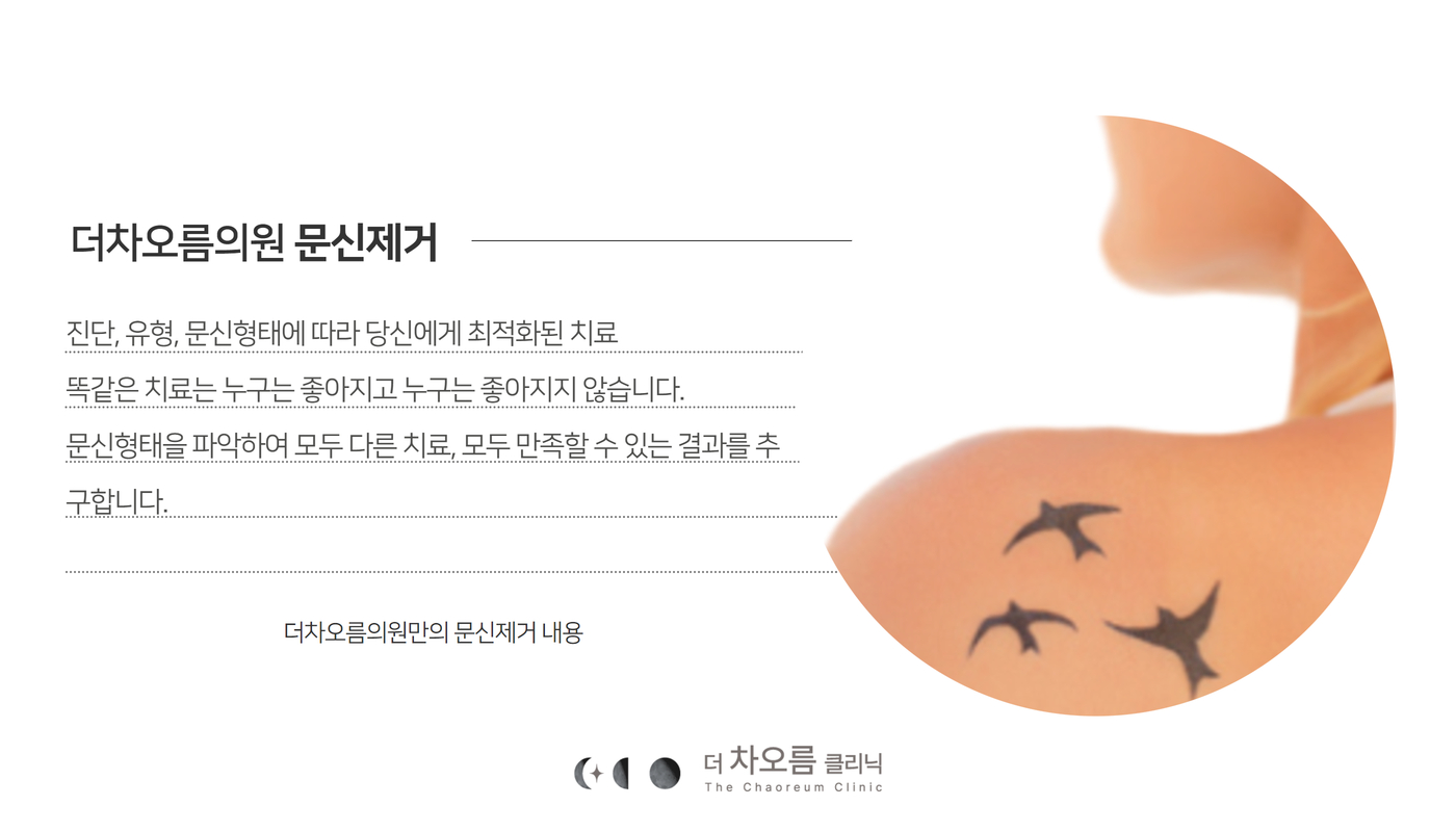 더 차오름의원 :: 더차오름의원 특별한 문신제거 