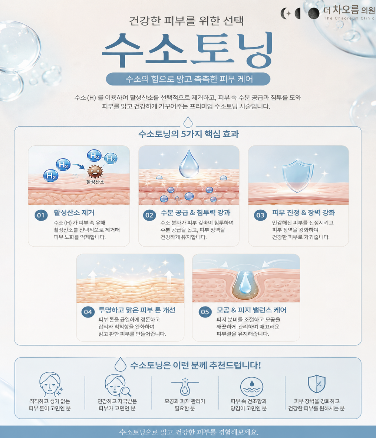더 차오름의원 :: 수소토닝