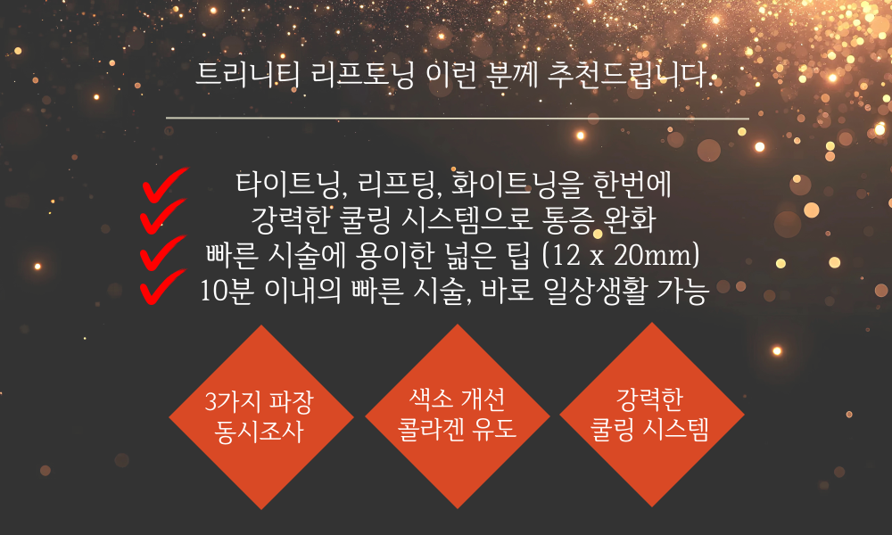 더 차오름의원 :: K티타늄 리프팅(가장 최신 삼파장 리프팅 트리니티) 
