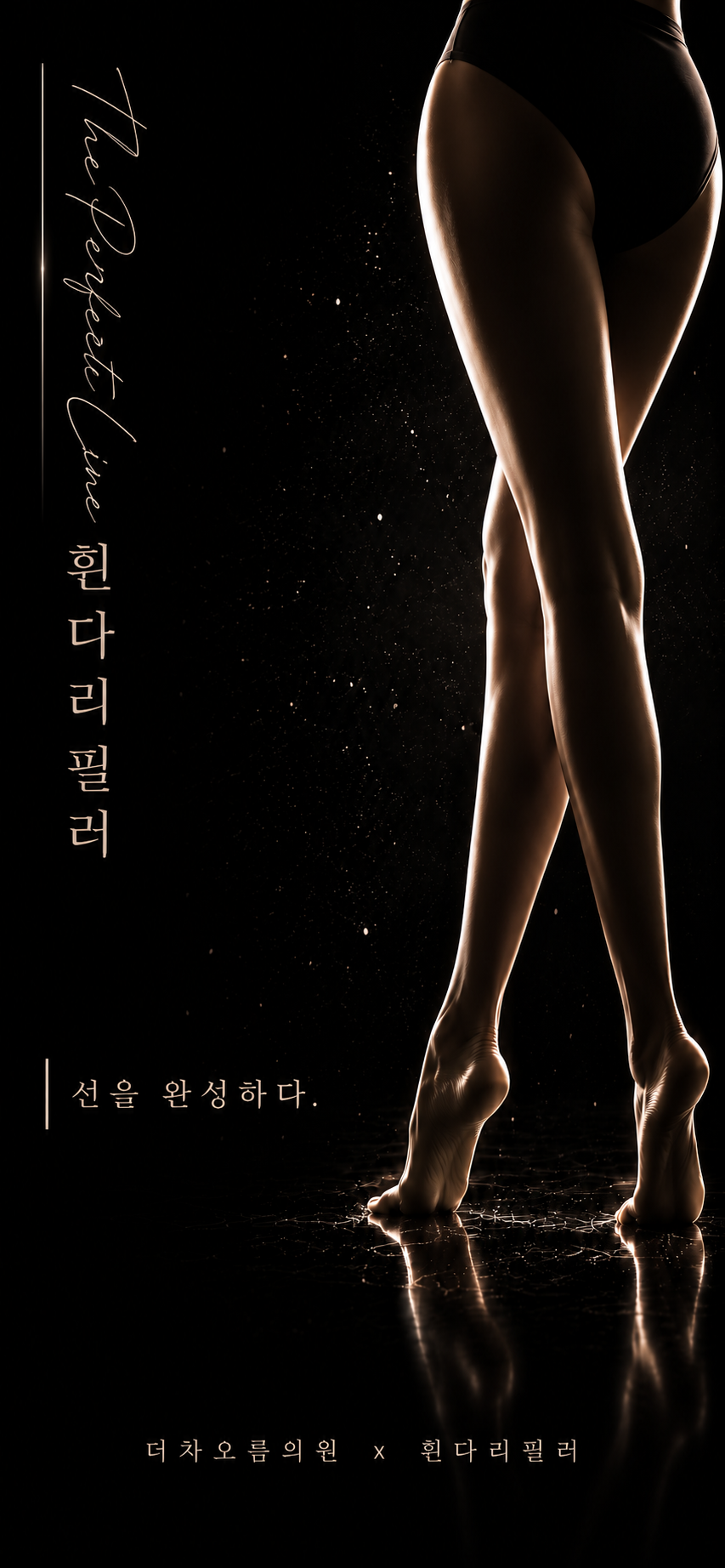 더 차오름의원 :: 휜다리 필러