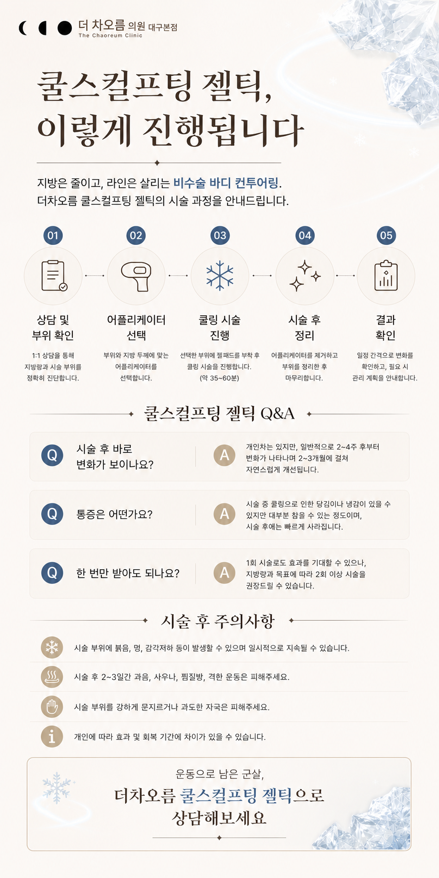 더 차오름의원 :: 쿨스컬프팅 (젤틱)