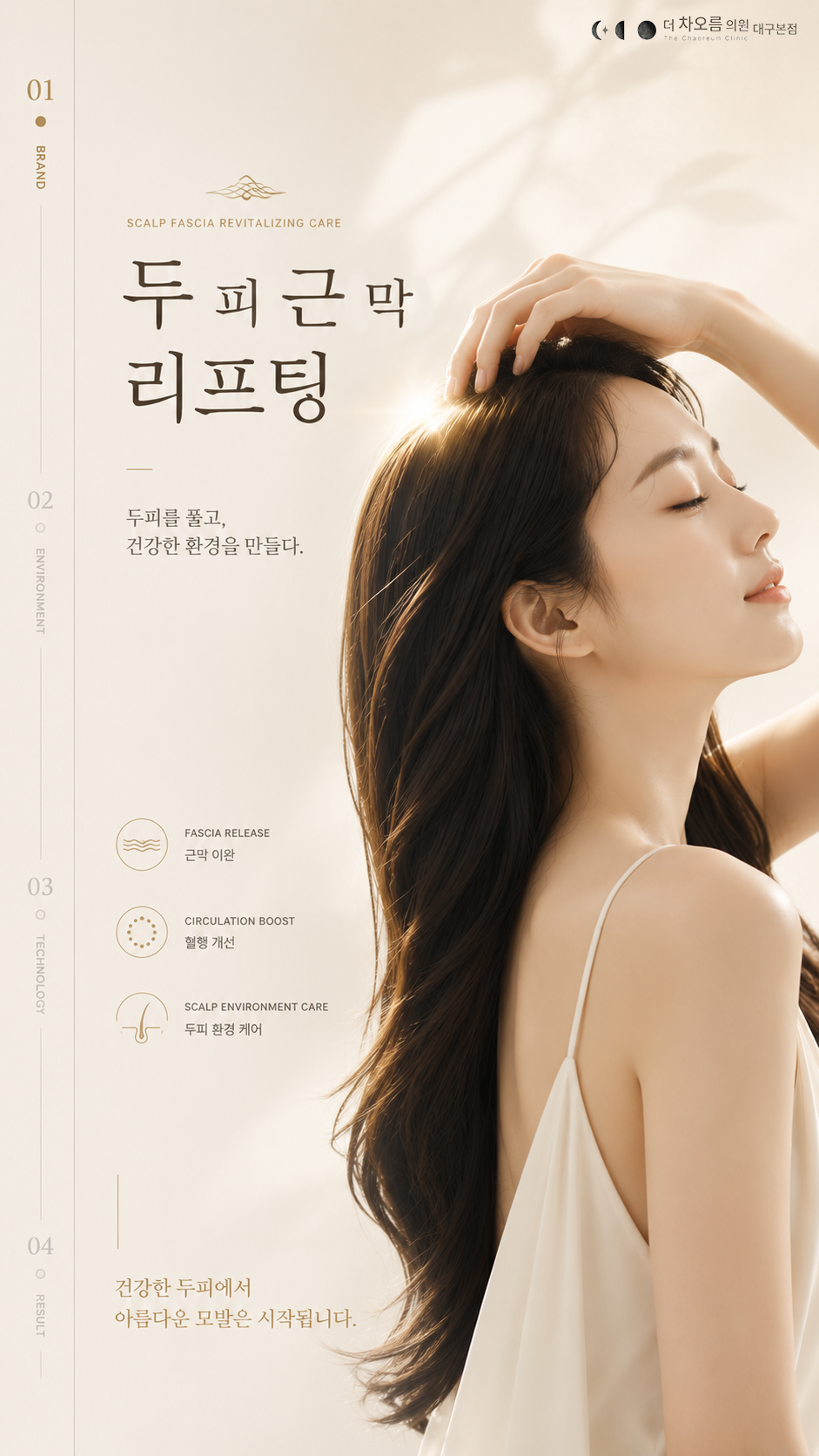 더 차오름의원 :: 두피근막충격파관리