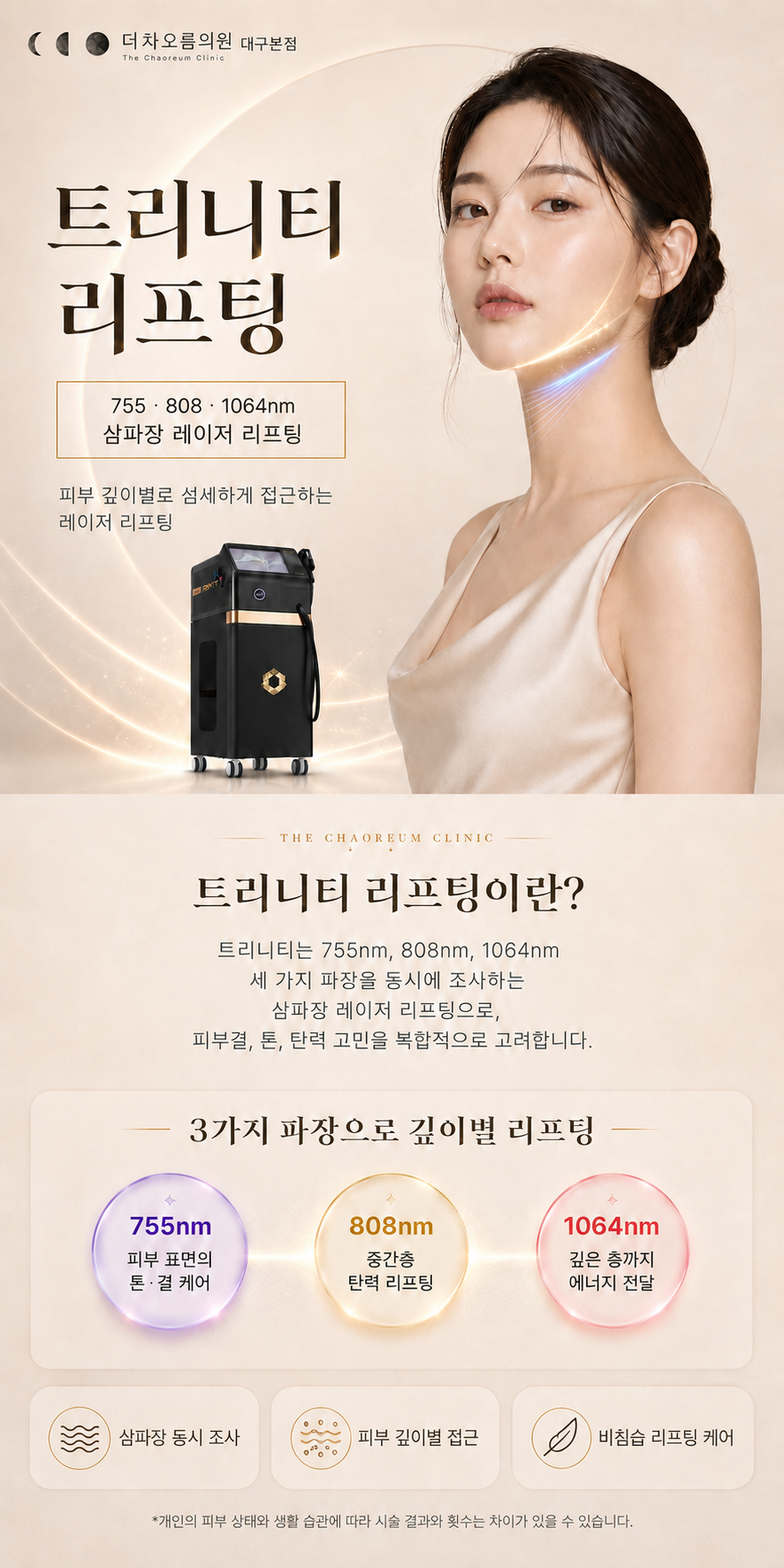 더 차오름의원 :: K티타늄 리프팅(가장 최신 삼파장 리프팅 트리니티) 