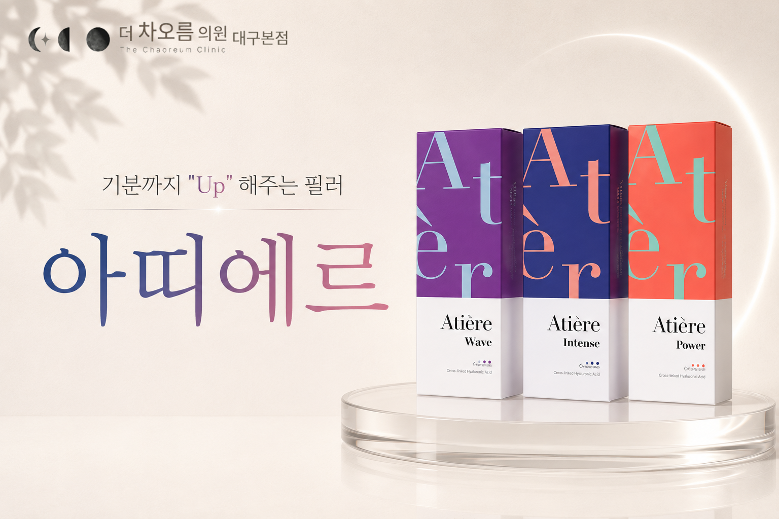 더 차오름의원 :: 아띠에르