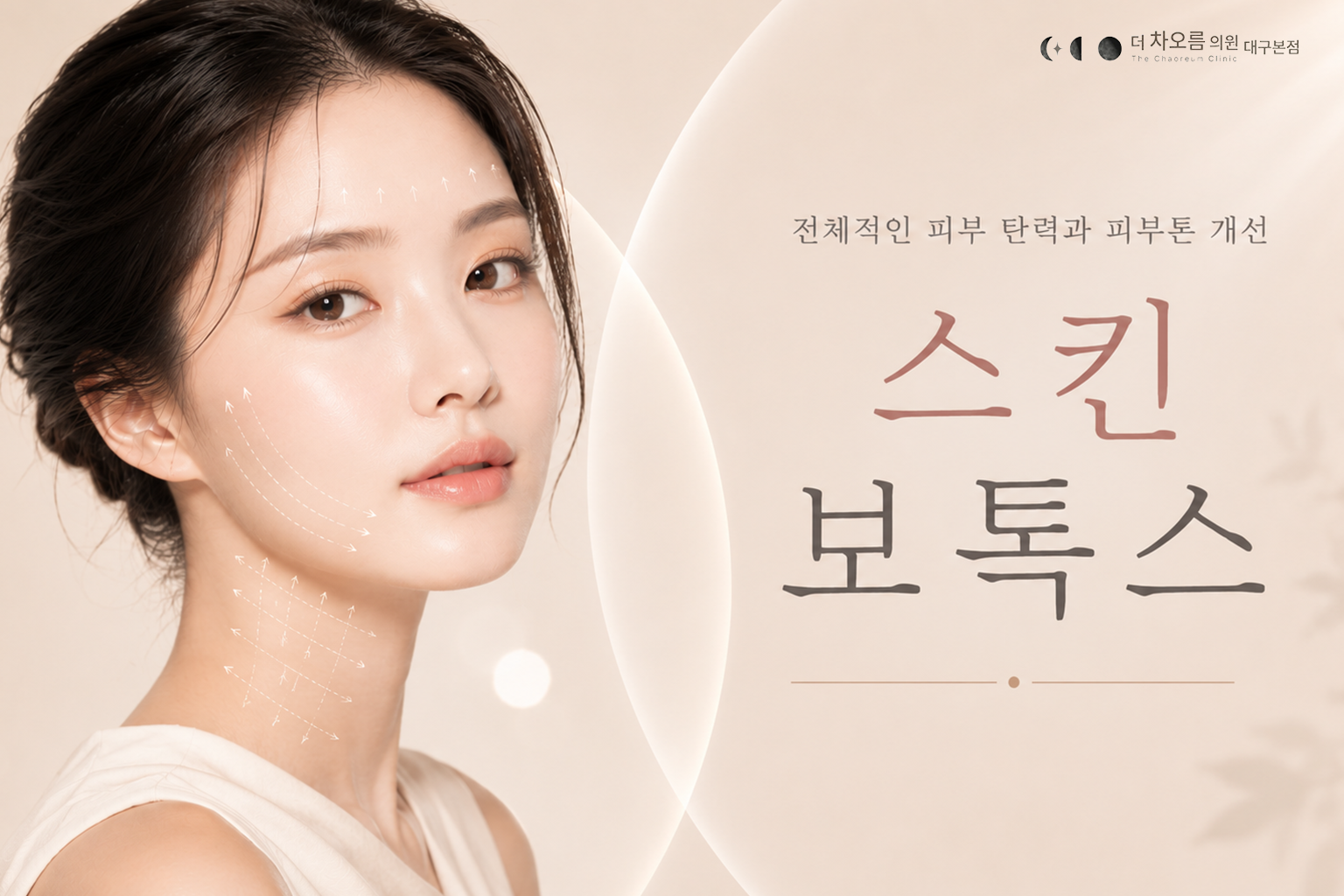 더 차오름의원 :: 스킨보톡스