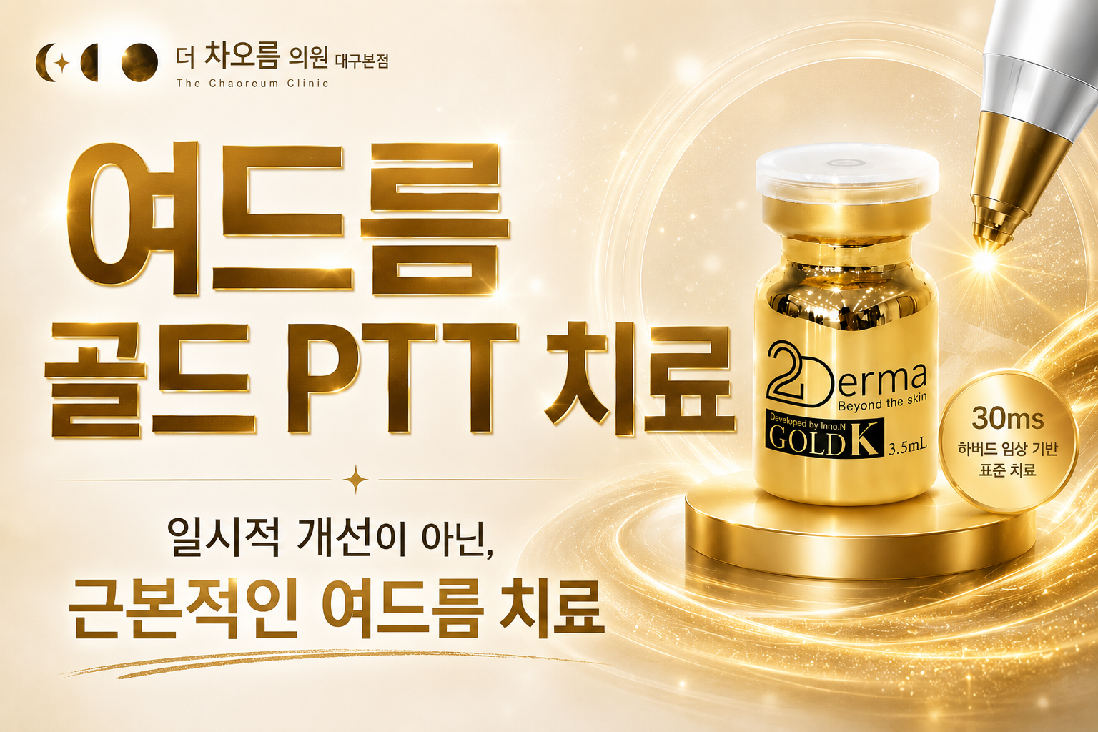 더 차오름의원 :: 2DERMA 골드 PTT