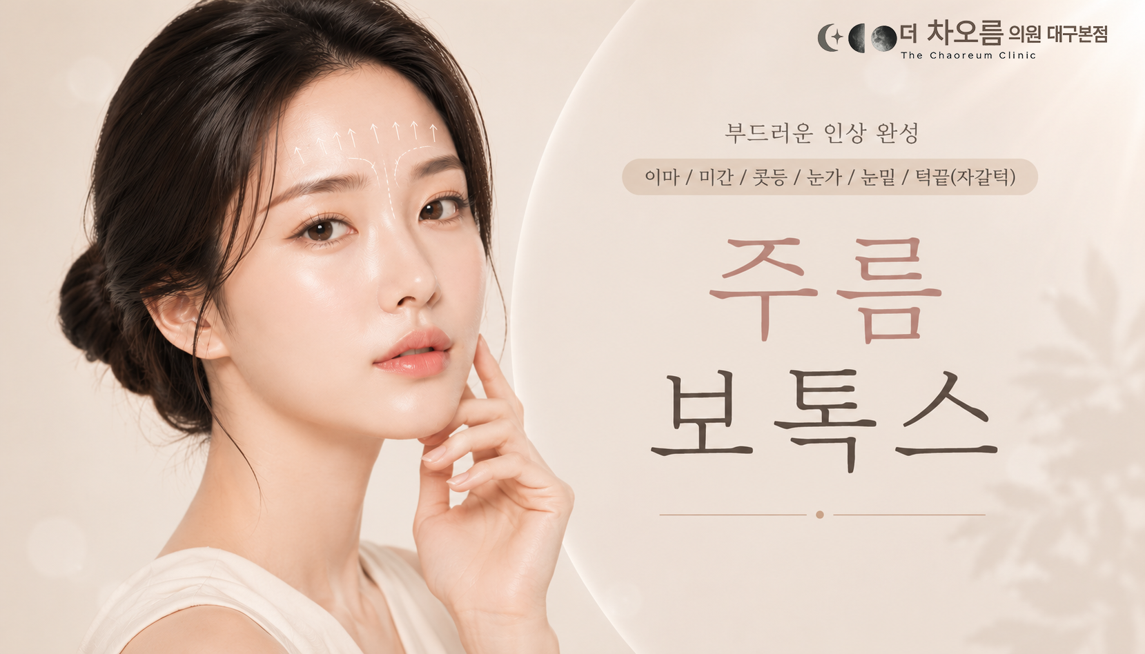 더 차오름의원 :: 주름보톡스