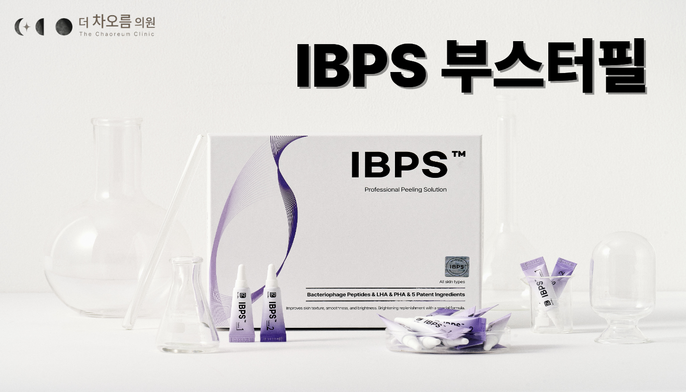 더 차오름의원 :: IBPS 부스터필