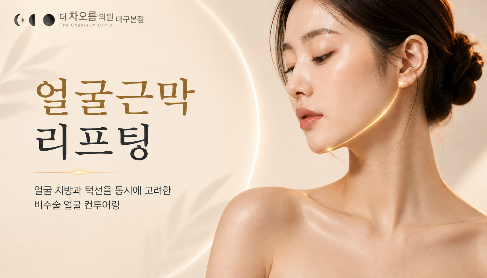 더 차오름의원 :: 얼굴근막 리프팅관리