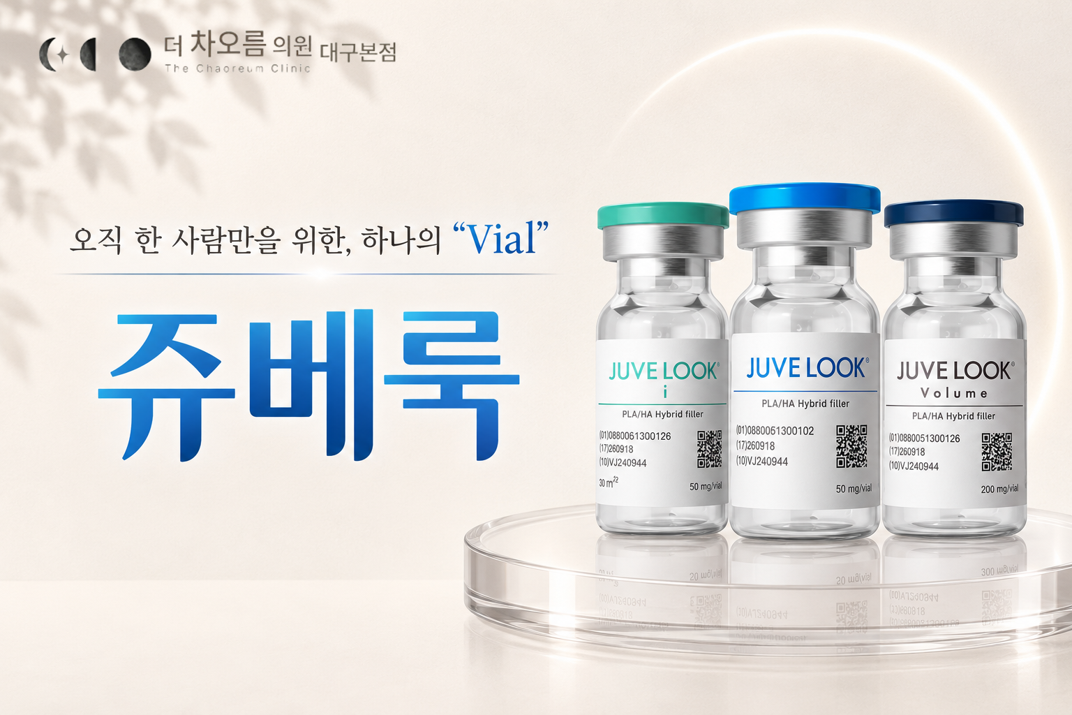 더 차오름의원 :: 쥬베룩 볼륨