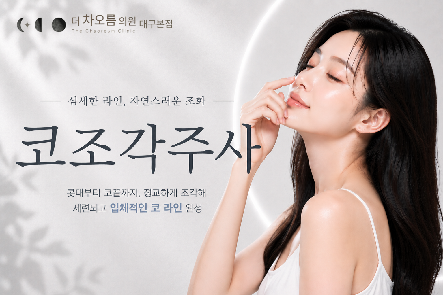더 차오름의원 :: 코 조각주사
