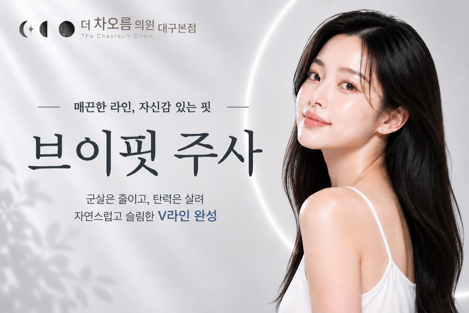 더 차오름의원 :: 브이핏주사
