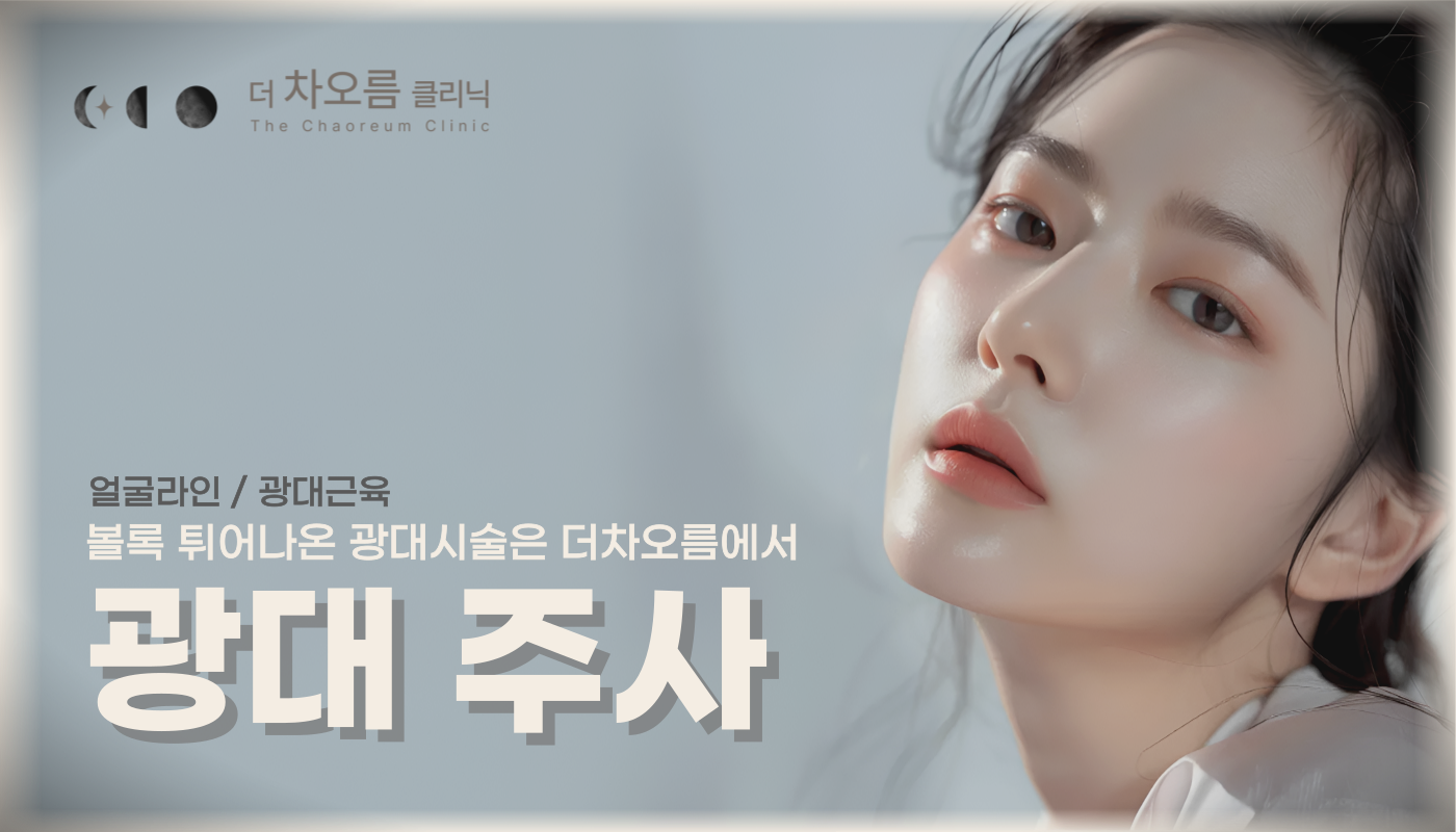 더 차오름의원 :: 광대주사