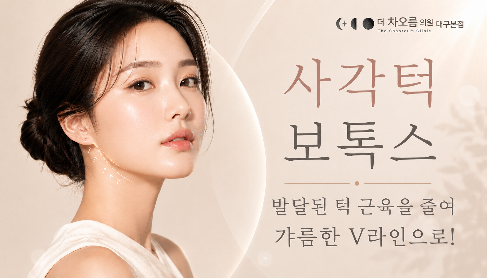 더 차오름의원 :: 사각턱보톡스