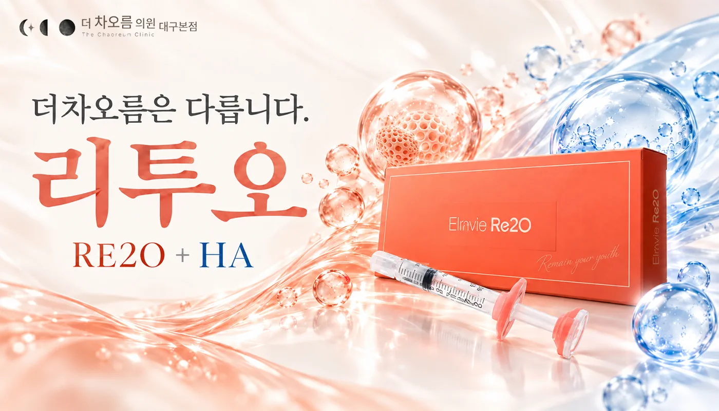 대구피부과 더차오름의원 대구본점 :: 엘라비에 리투오