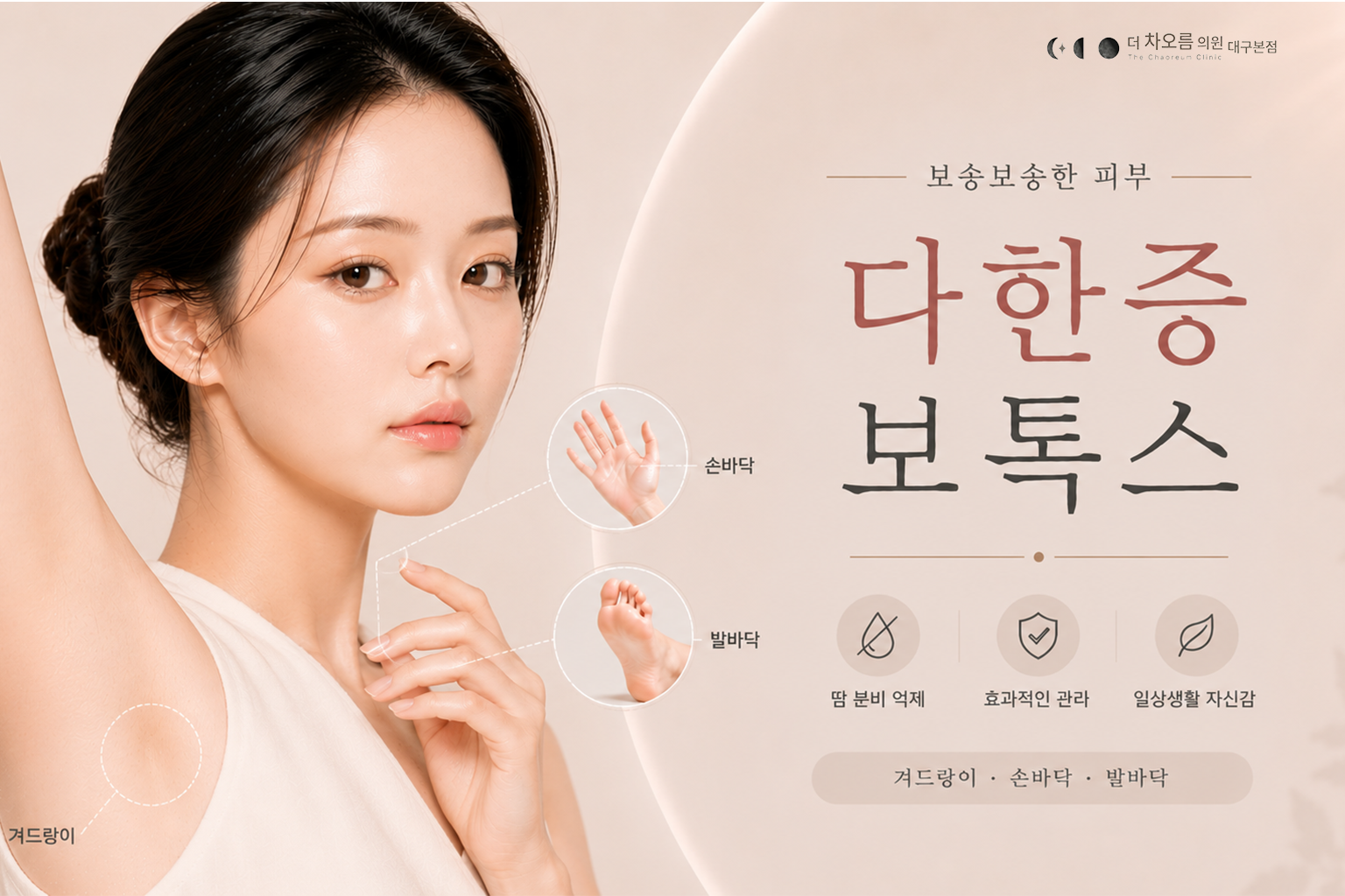 더 차오름의원 :: 다한증보톡스
