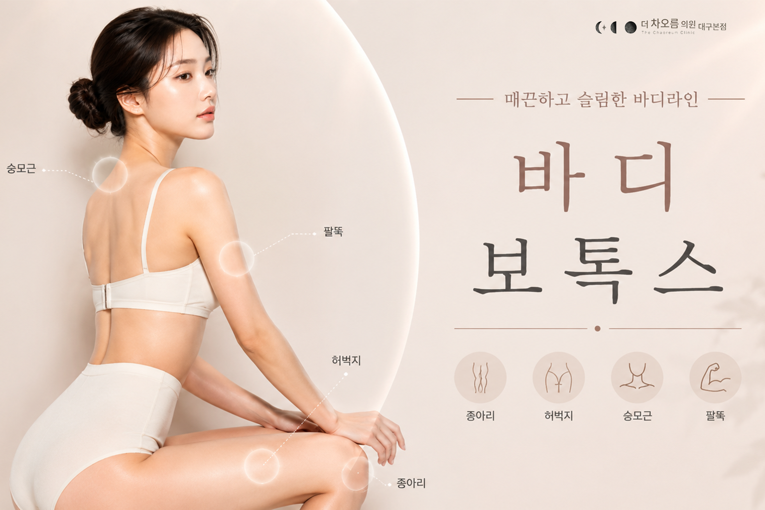 더 차오름의원 :: 바디보톡스