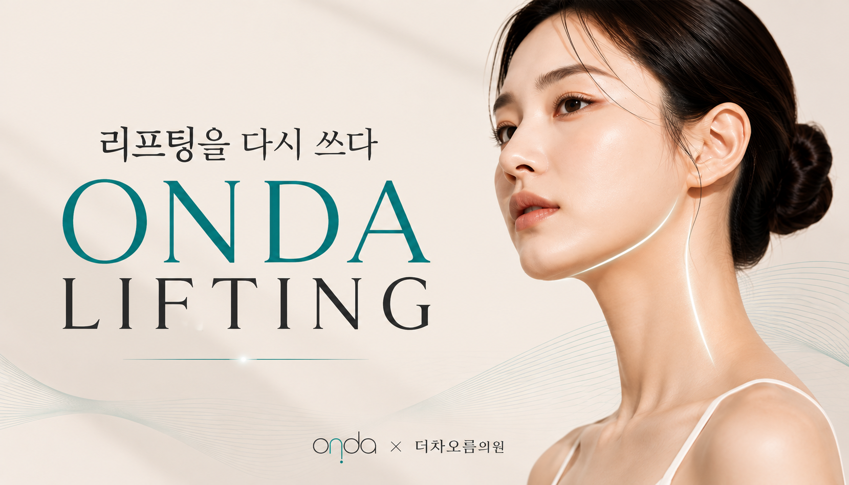 더 차오름의원 :: 온다 리프팅