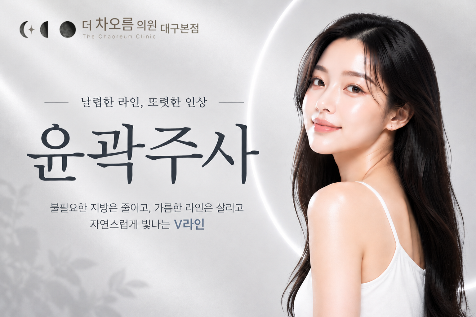 더 차오름의원 :: 윤곽주사