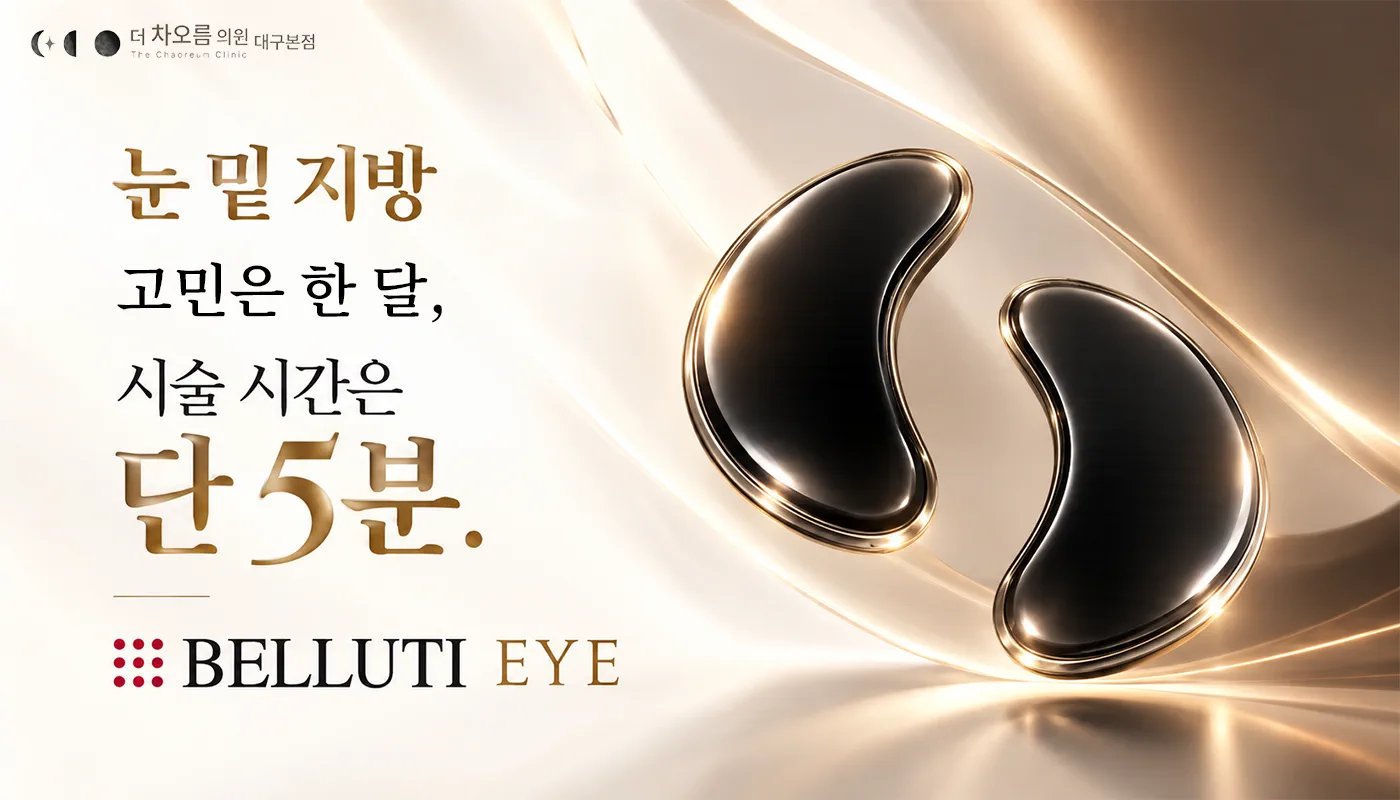 대구피부과 더차오름의원 대구본점 :: 벨루티 눈밑레이저