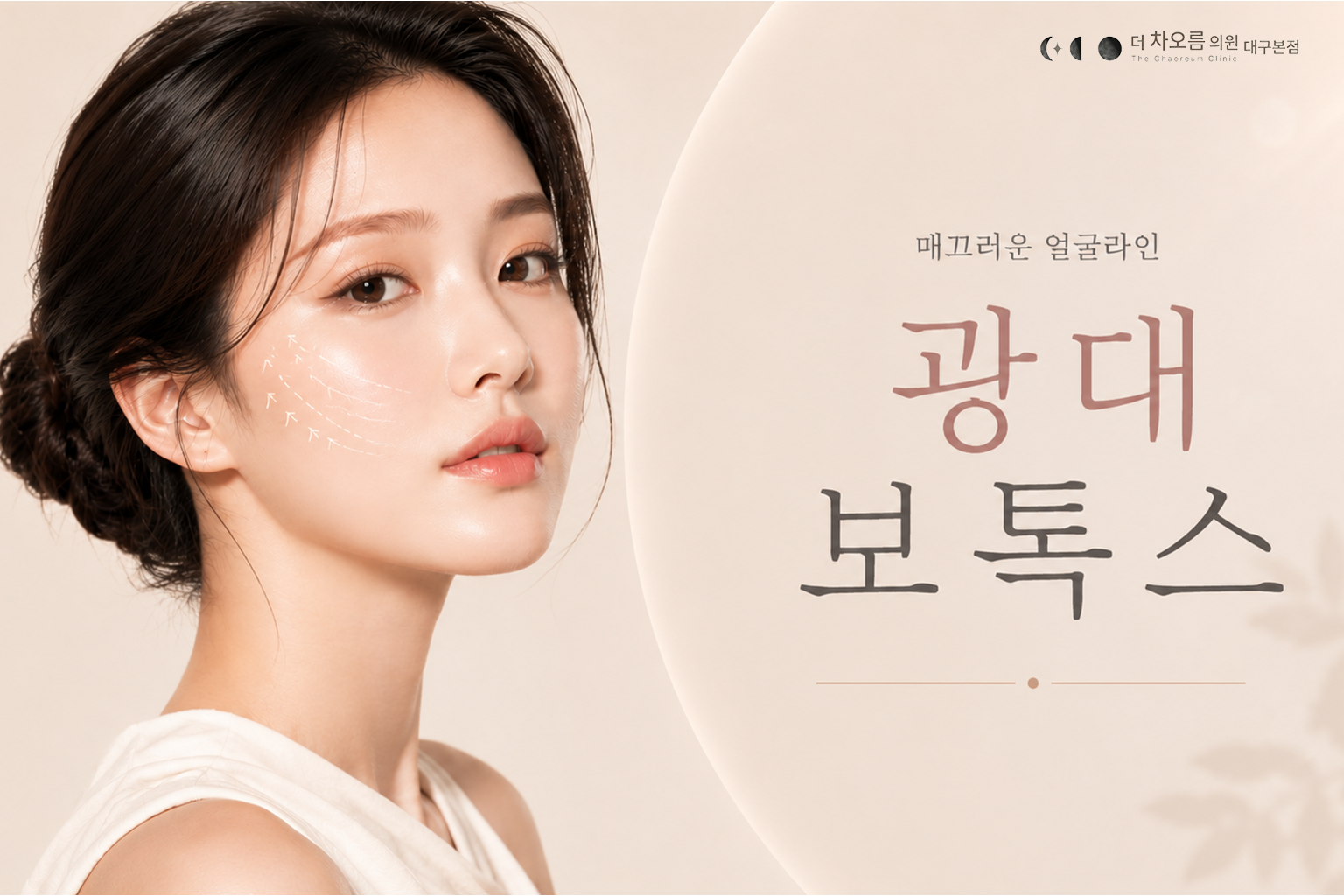 더 차오름의원 :: 광대보톡스