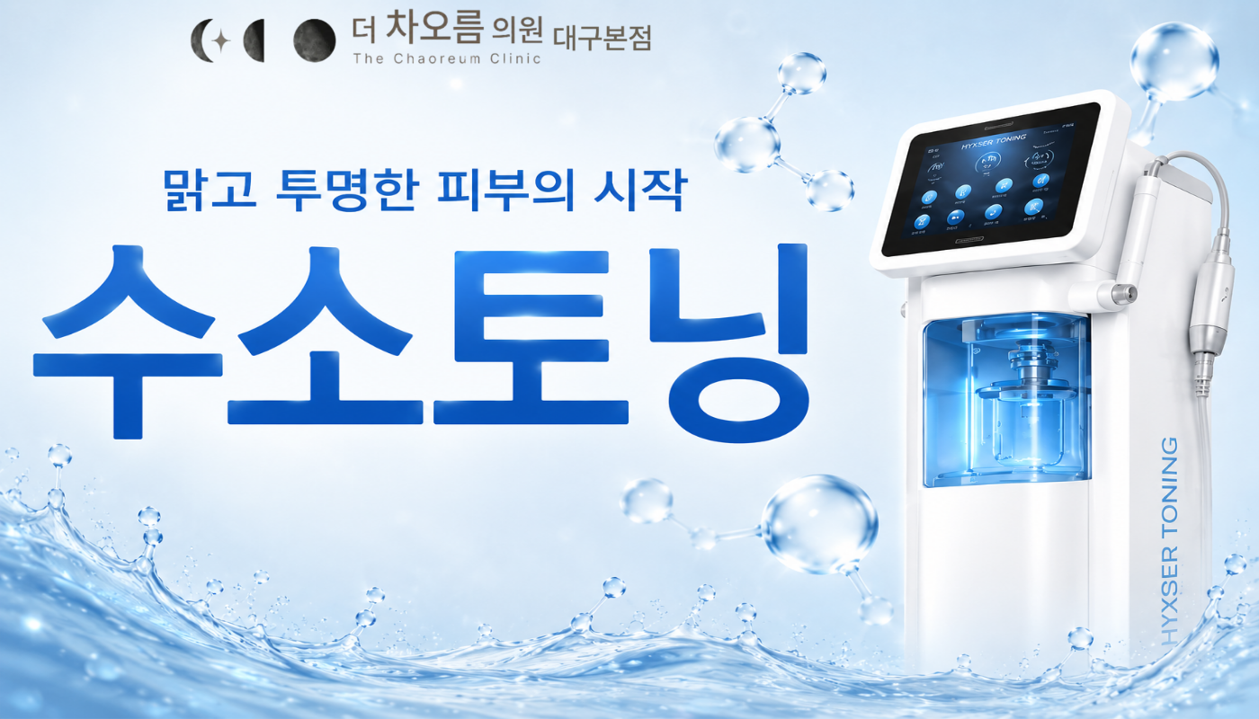 더 차오름의원 :: 수소토닝