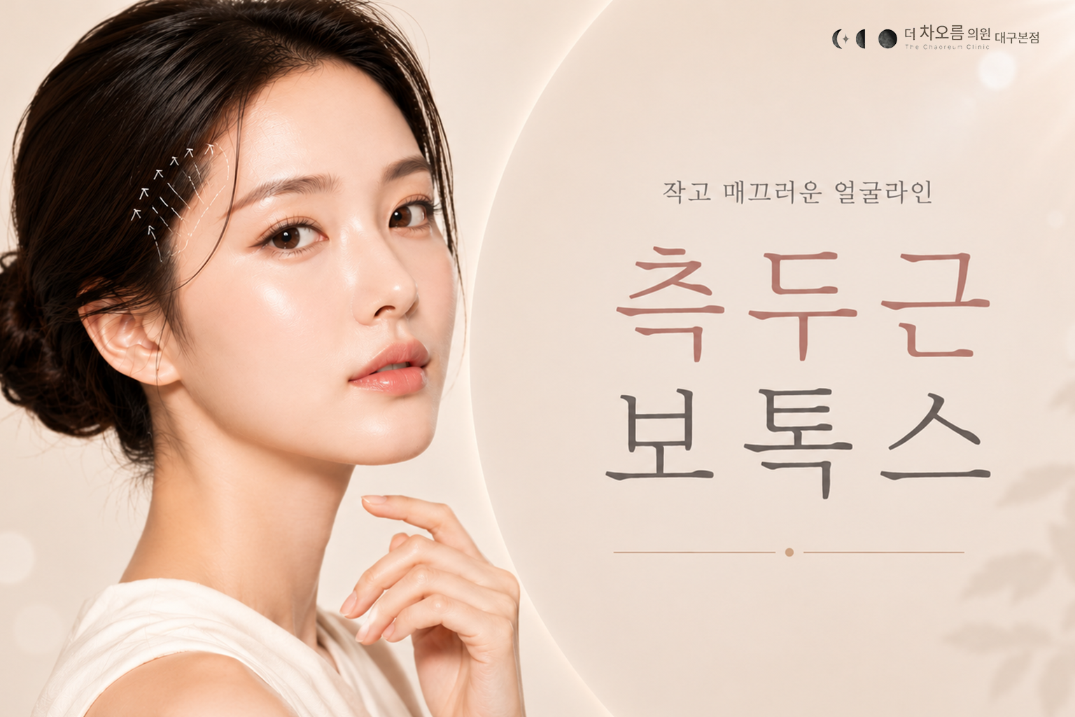더 차오름의원 :: 측두근보톡스