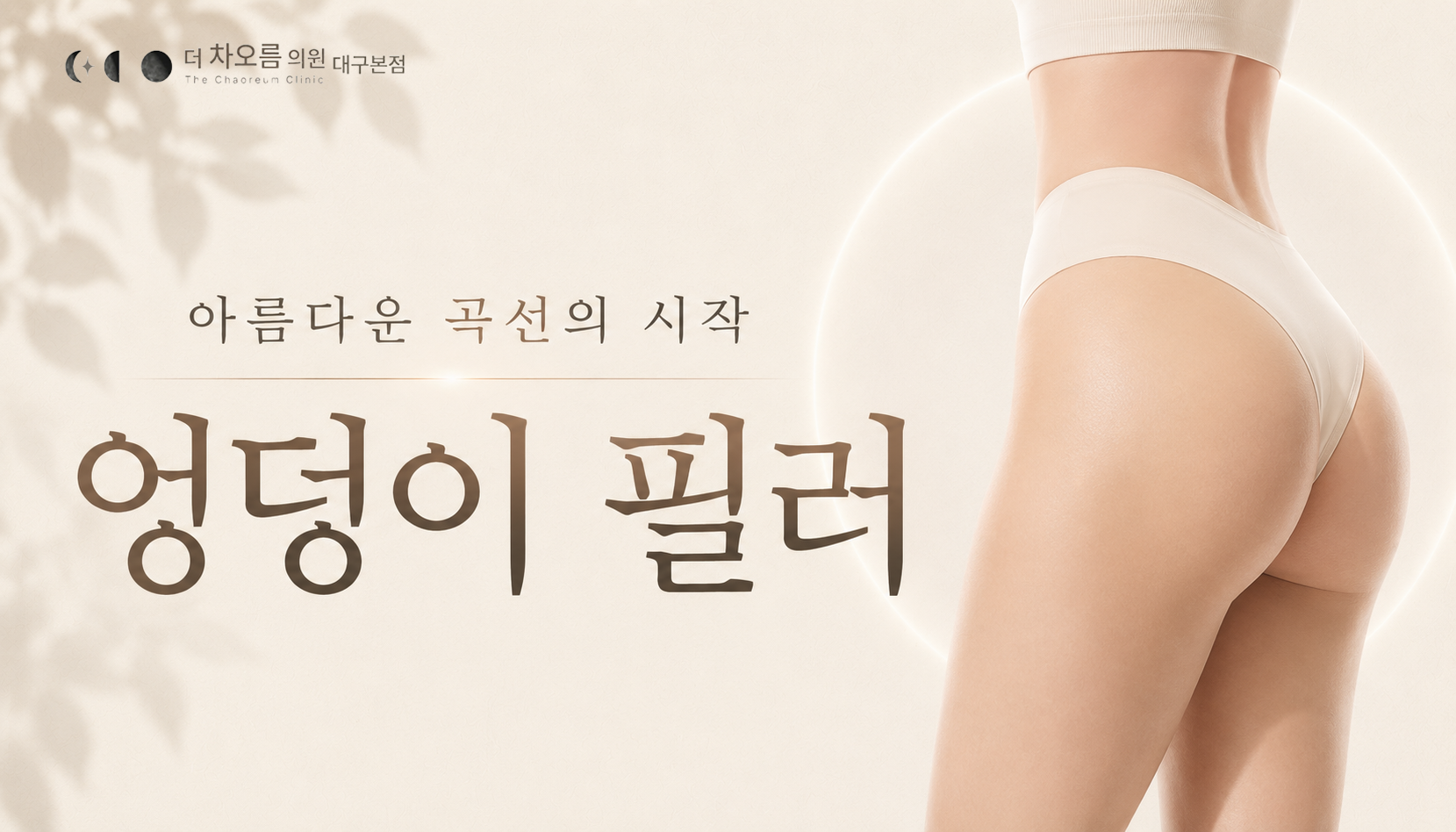 더 차오름의원 :: 엉덩이 필러