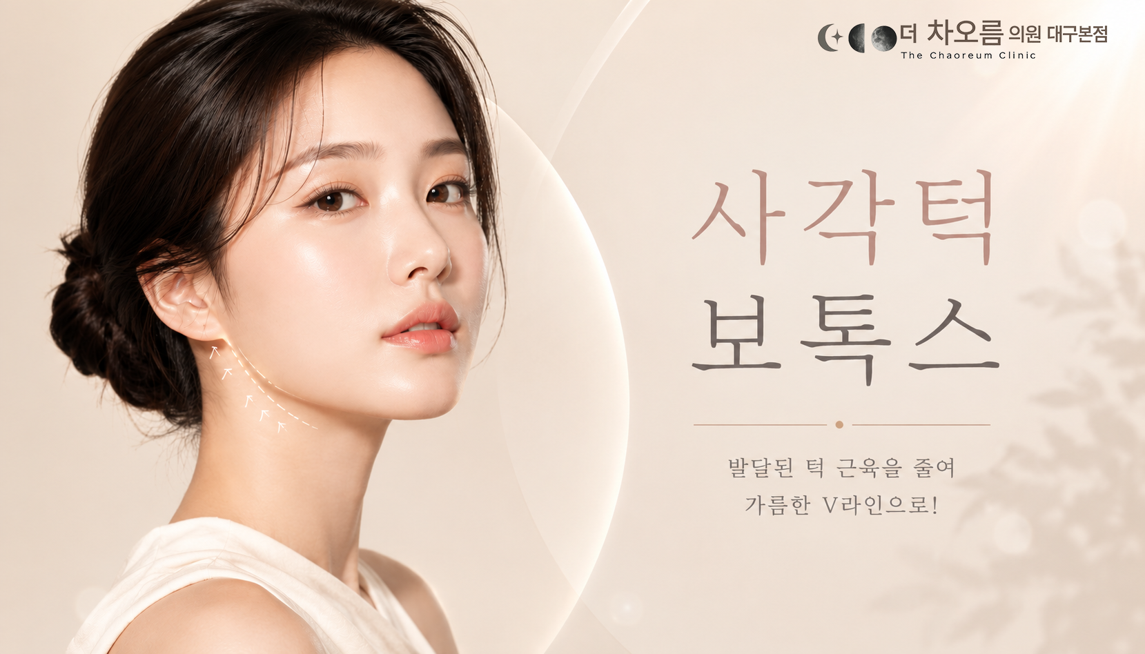 더 차오름의원 :: 사각턱보톡스