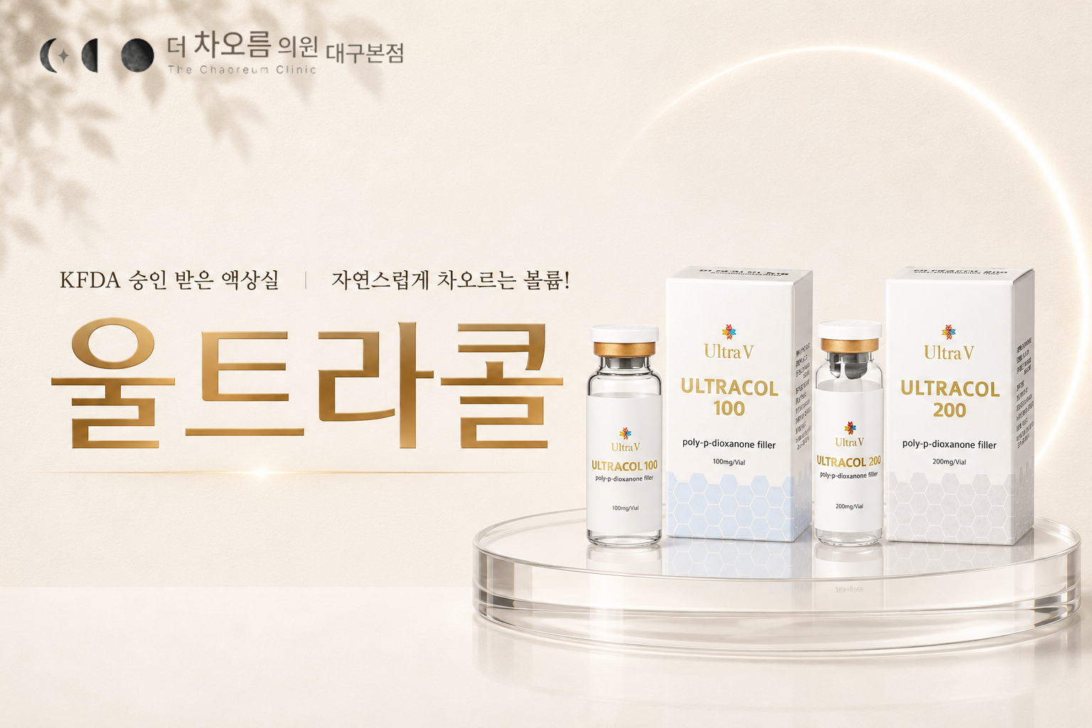 더 차오름의원 :: 울트라콜 100 / 200