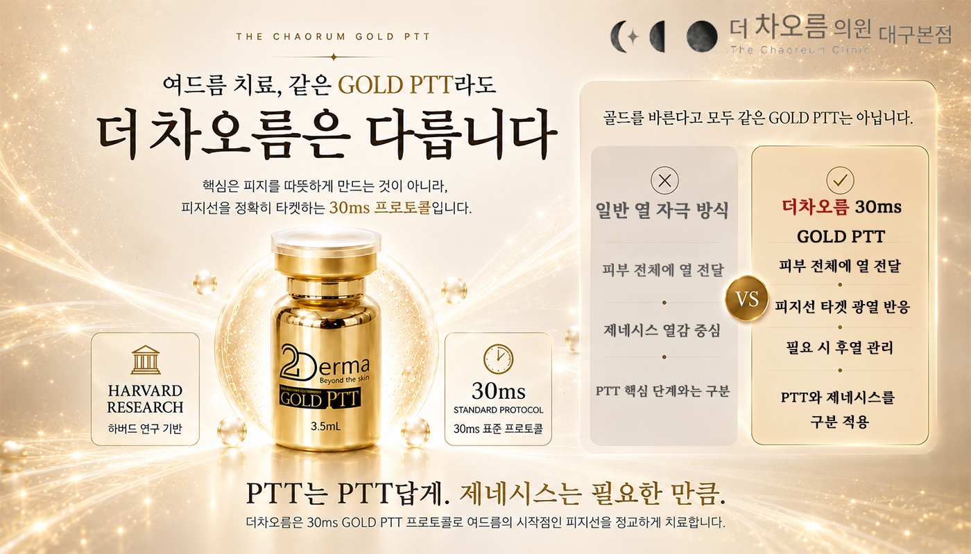 더 차오름의원 :: 2DERMA 골드 PTT