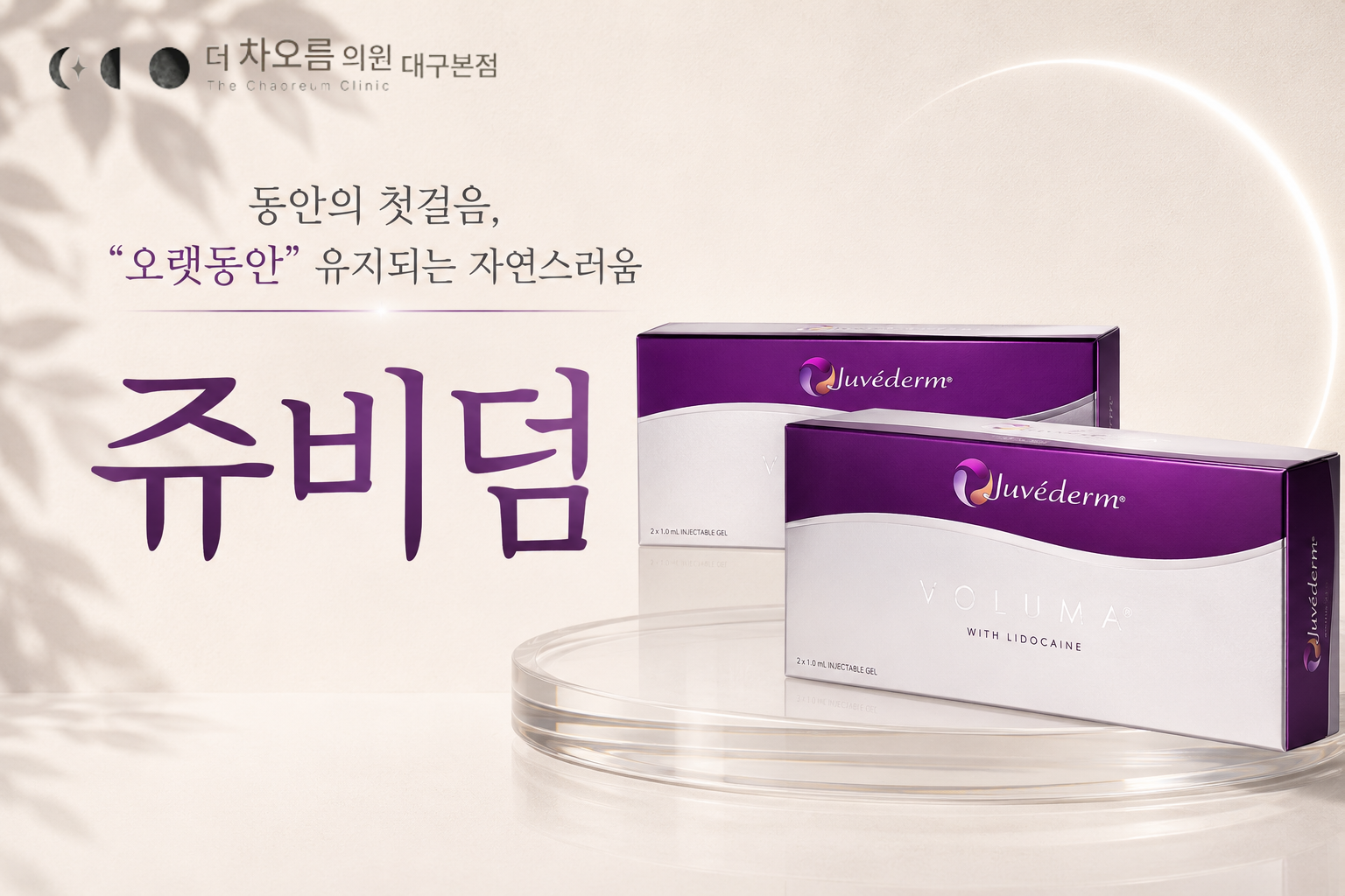 더 차오름의원 :: 쥬비덤