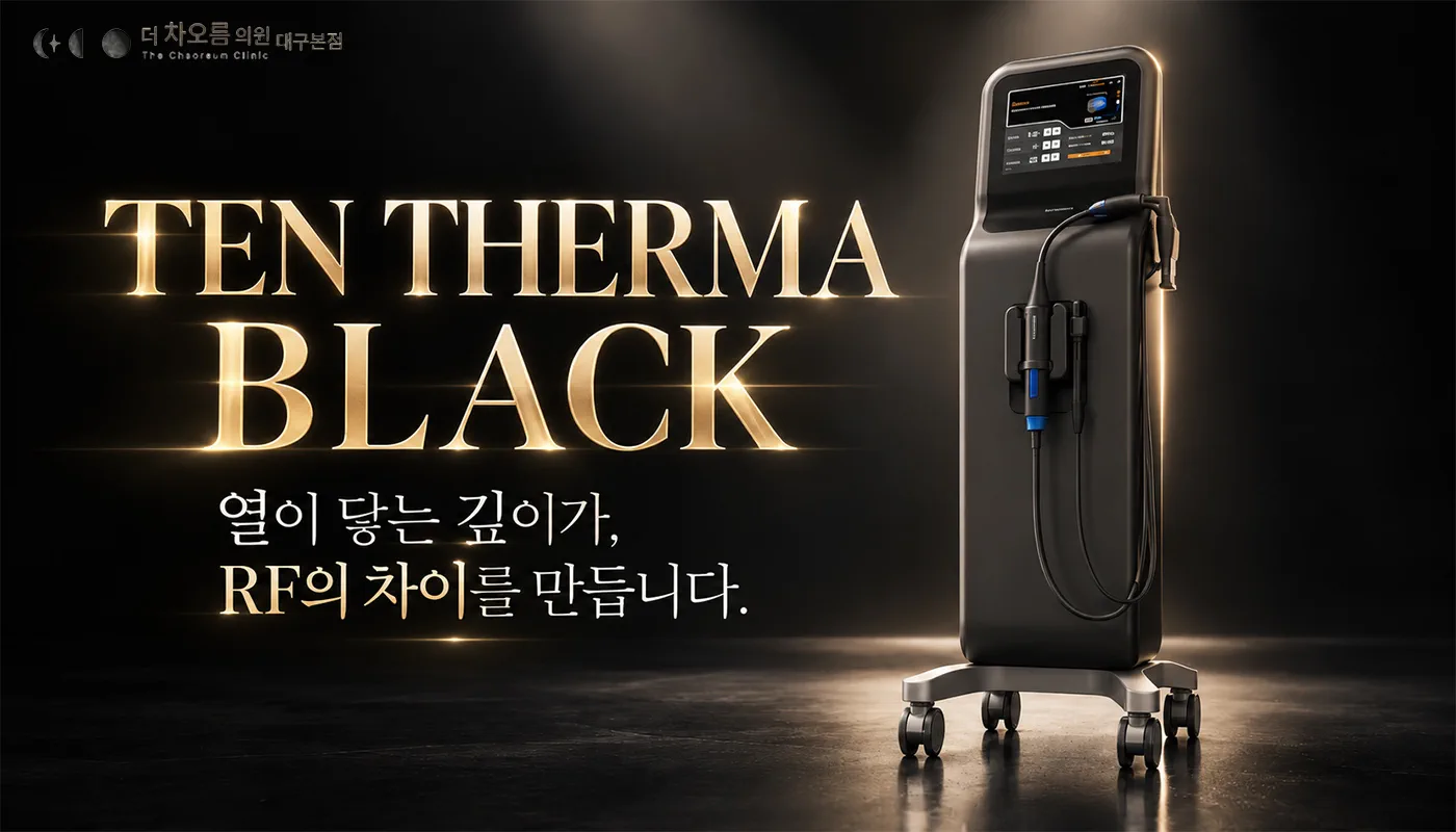 대구피부과 더차오름의원 대구본점 :: 텐써마 리프팅
