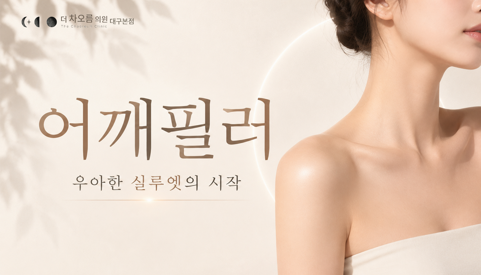 더 차오름의원 :: 어깨필러