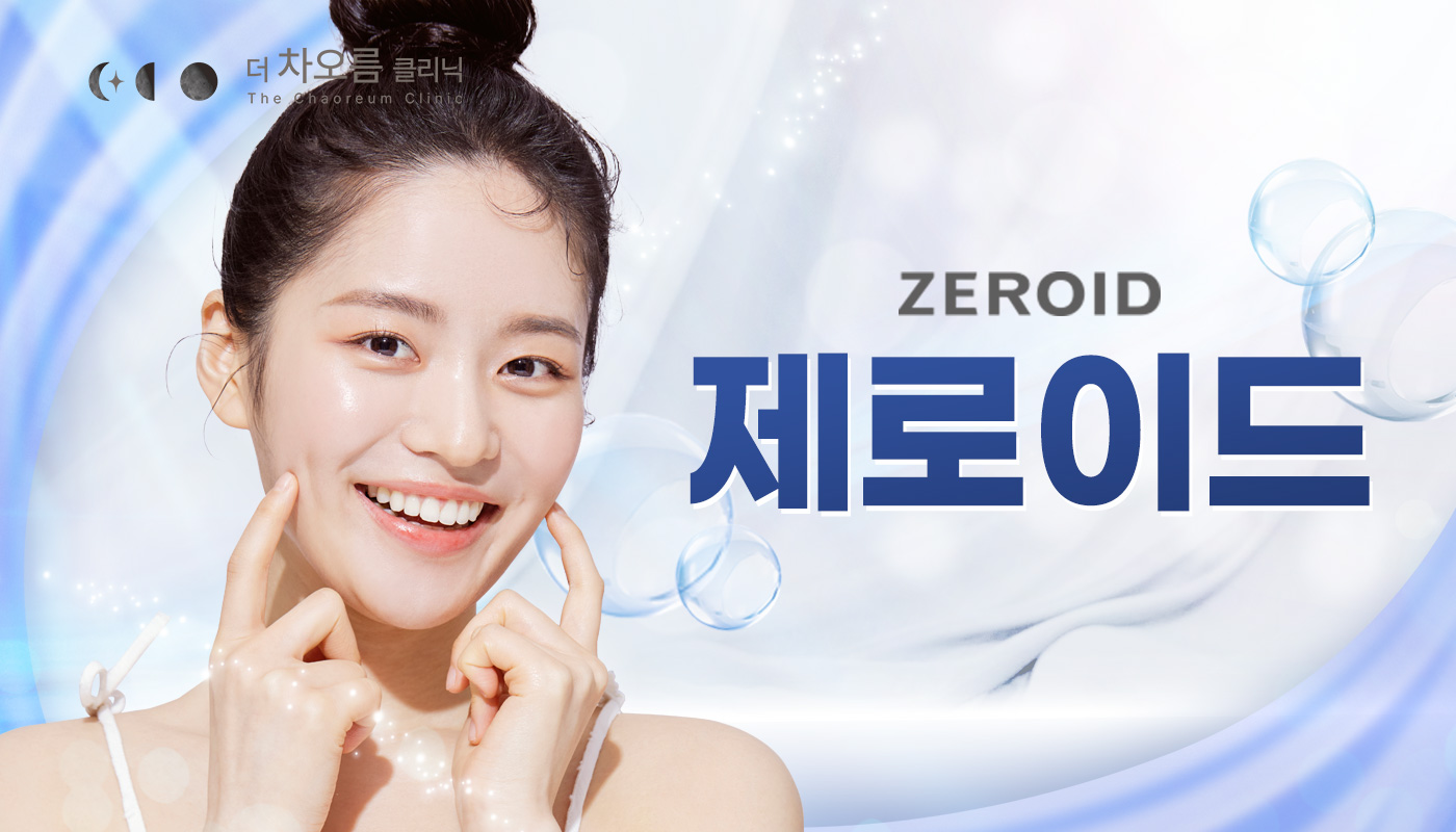더 차오름의원 :: 제로이드(Zeroid)