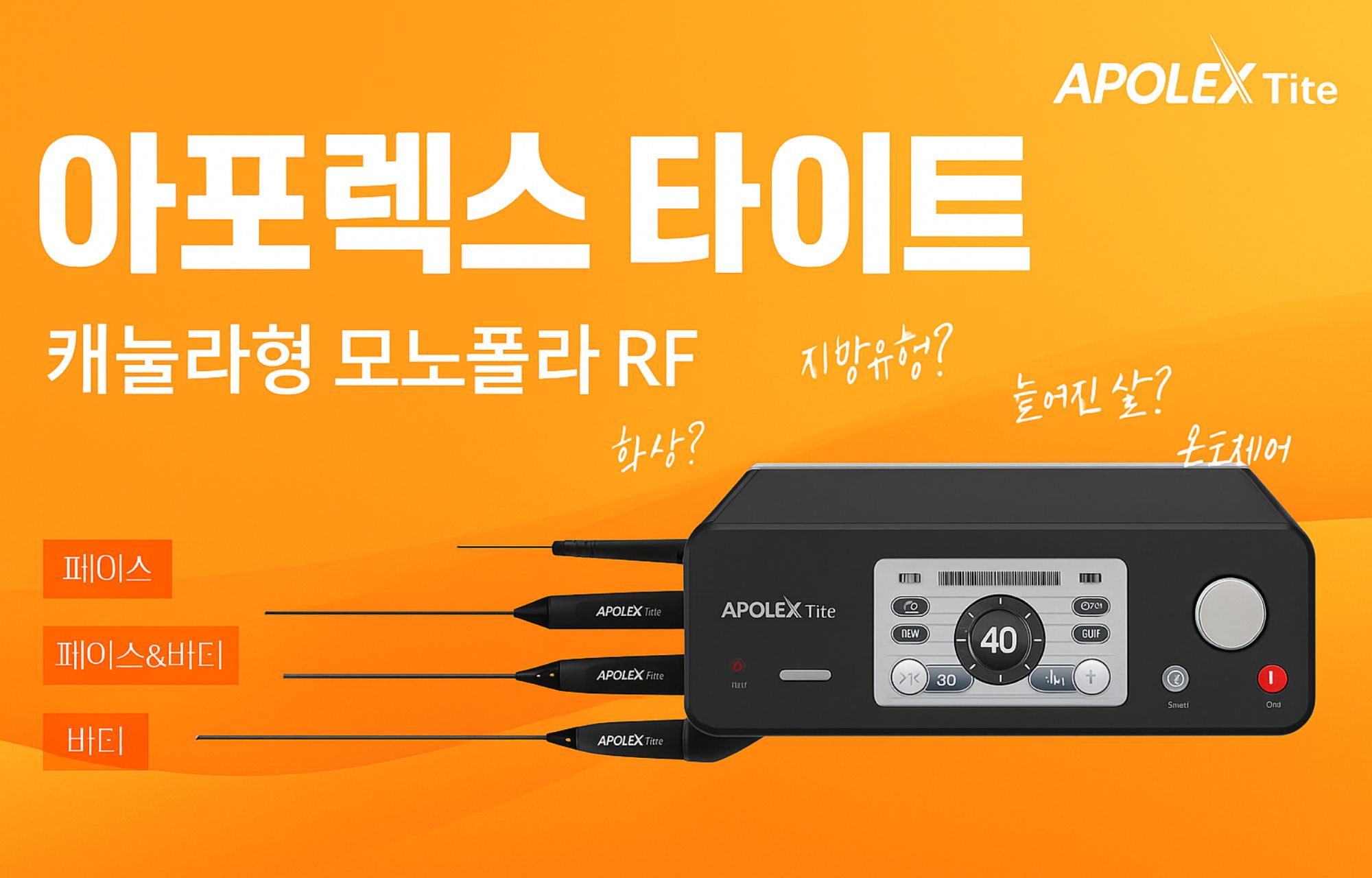 더 차오름의원 :: 인사이드 써마지 (아포렉스 타이트)