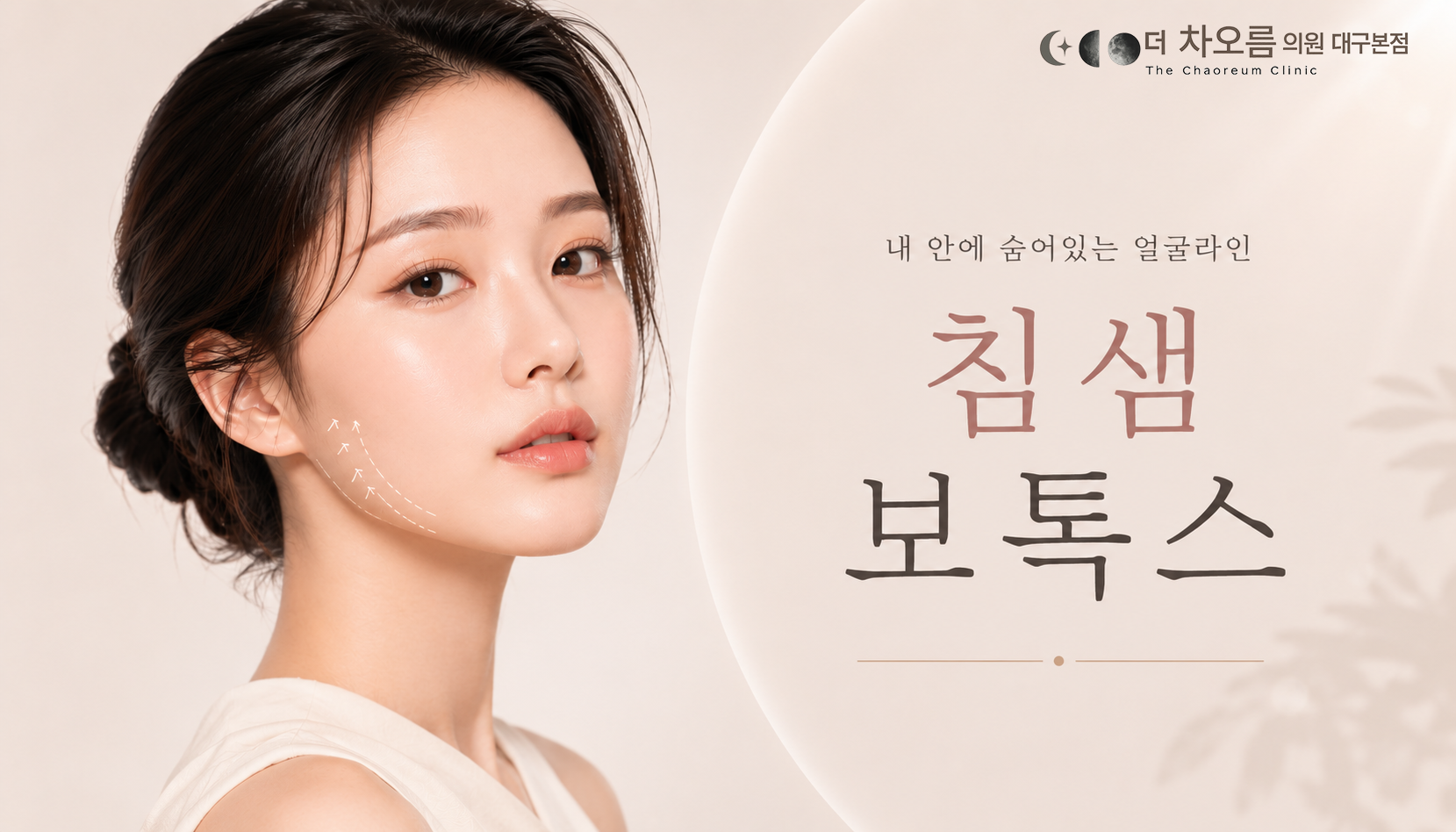 더 차오름의원 :: 침샘보톡스
