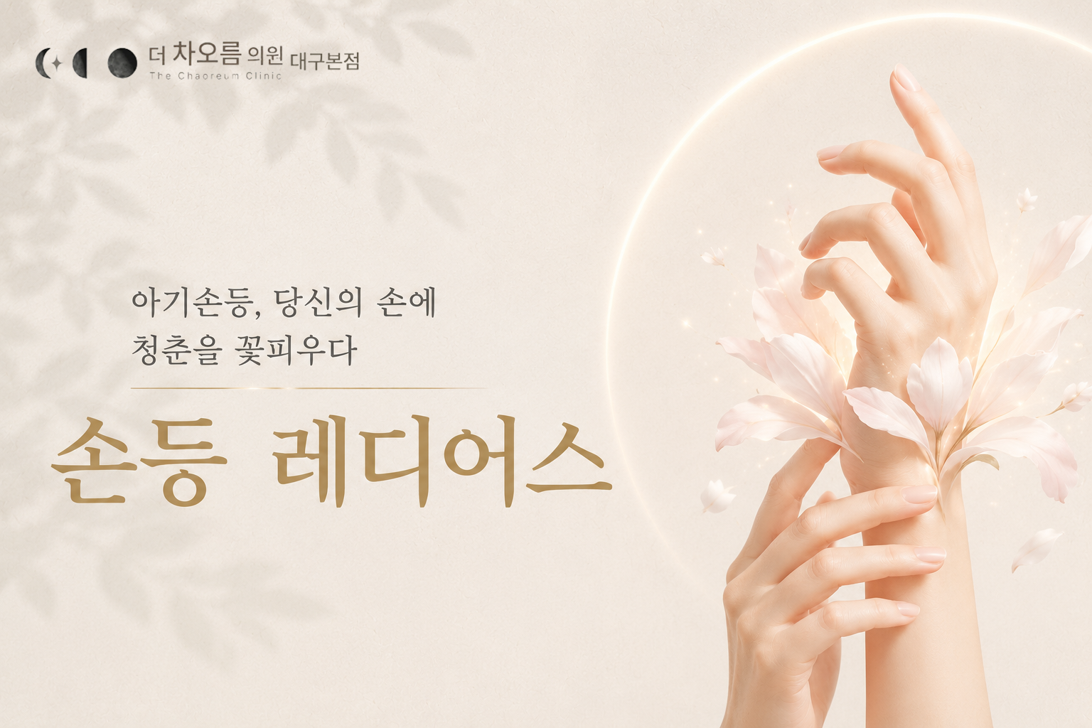더 차오름의원 :: 손등 레디어스