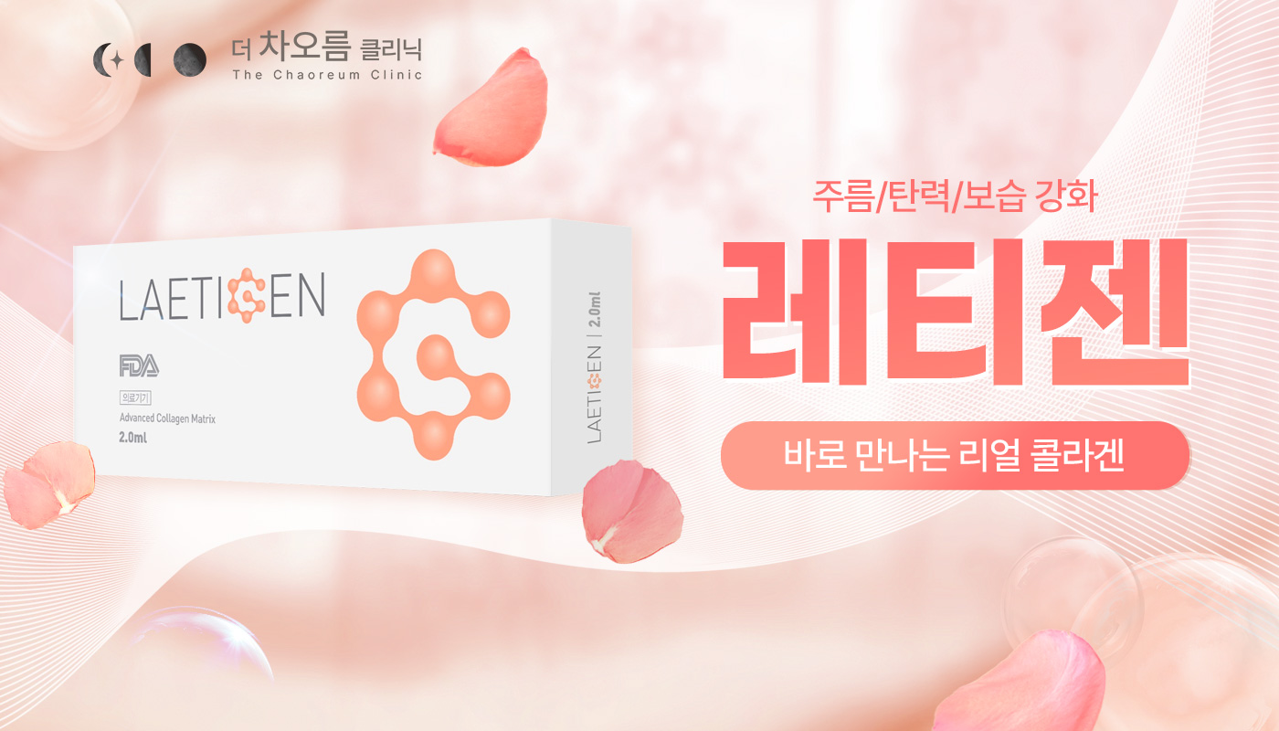 더 차오름의원 :: 레티젠